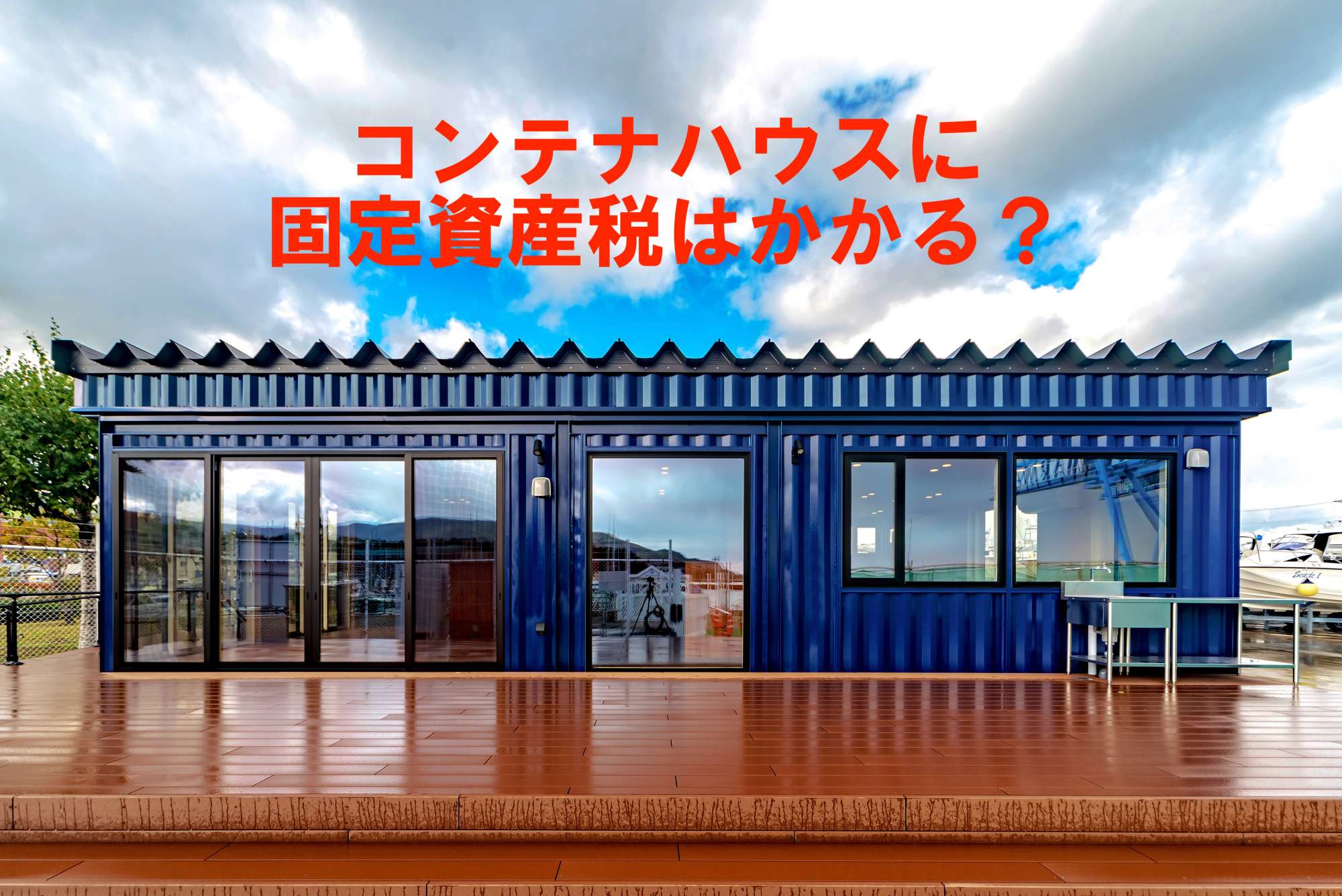 コンテナハウスに固定資産税はかかる？ ---誤解されやすい税金の考え方を整理する - 