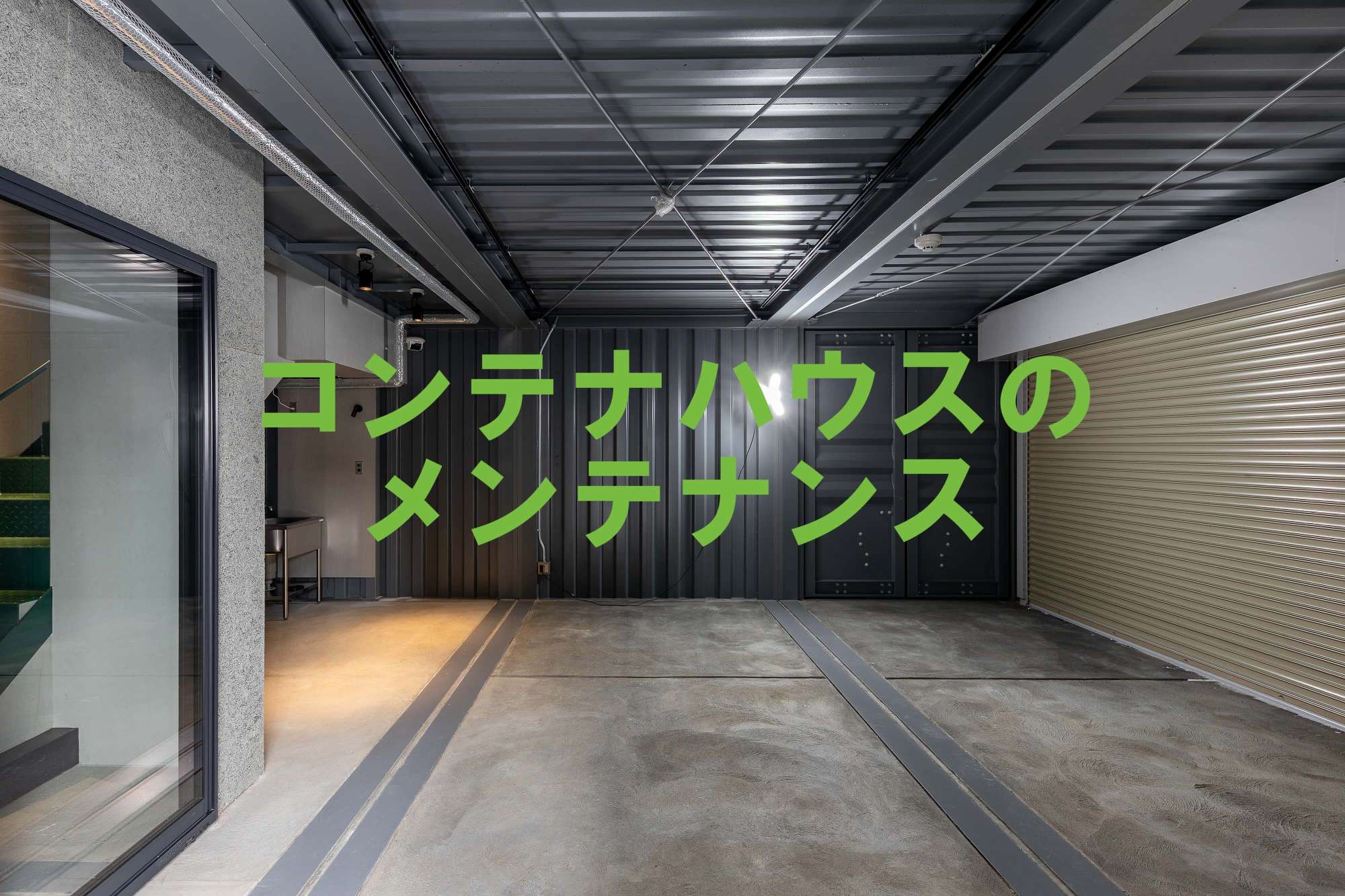 コンテナハウスのメンテナンス - 
