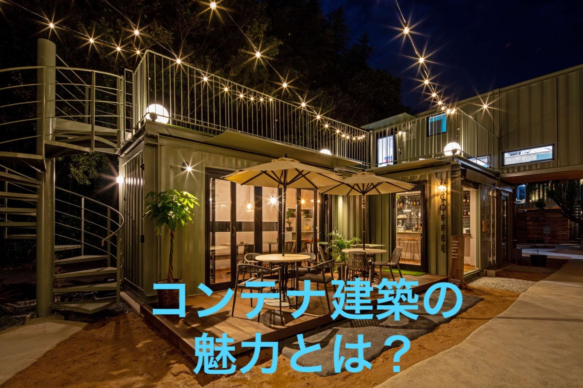 世界と日本で進化する「コンテナ建築」の真の魅力とは？ - 