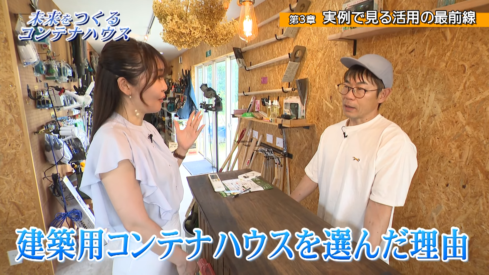 コンテナハウス特番「未来をつくるコンテナハウス～新時代の建築革命～」がYouTubeで公開中！ - 