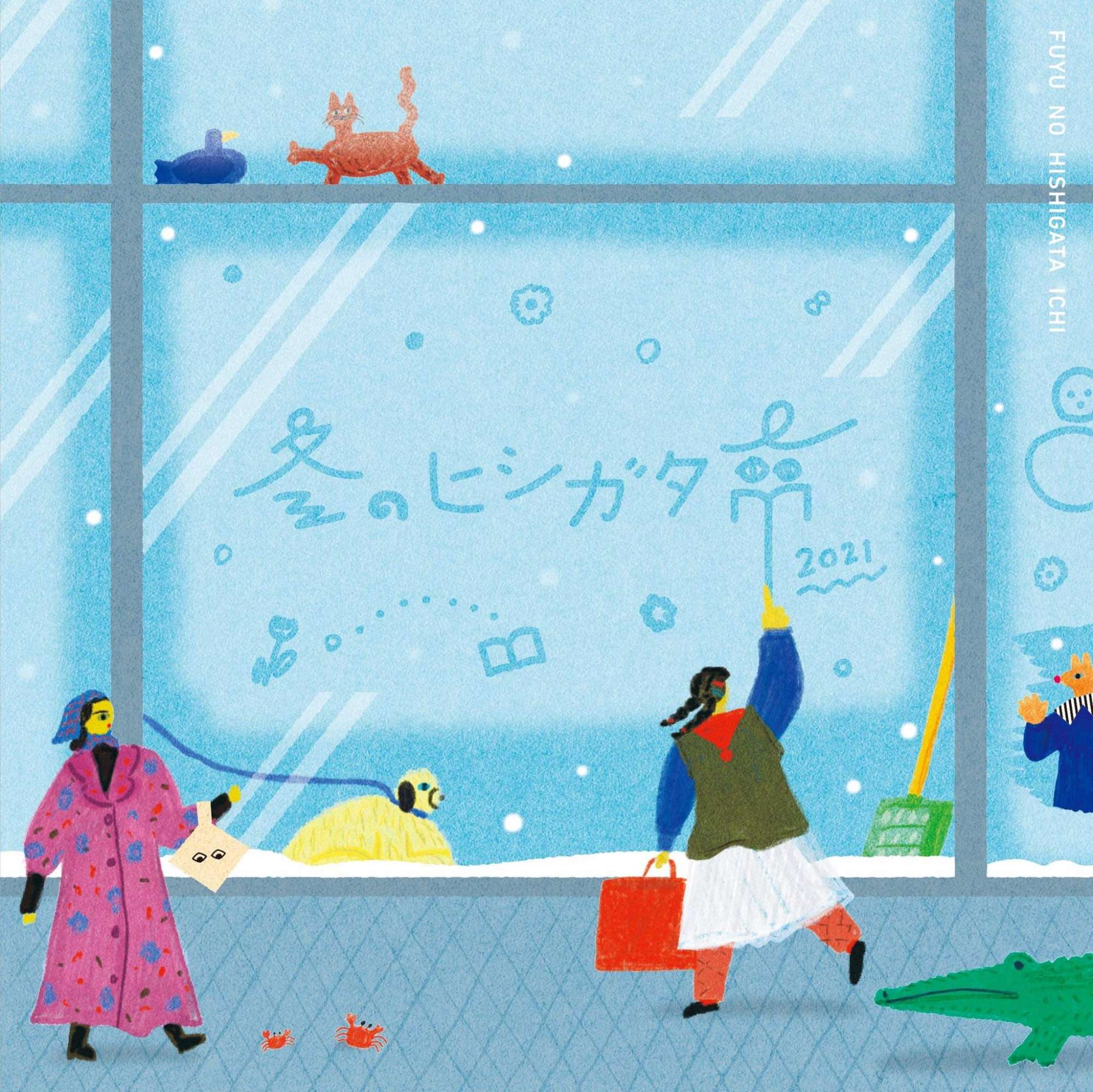 冬のヒシガタ市 2021◆2021年2月6日(土)〜14日(日)Ⅱ期:2月11日(木祝)〜14日(日)ヒシガタ文庫札幌市東区北25条東8丁目2-1(ダイヤ書房内)