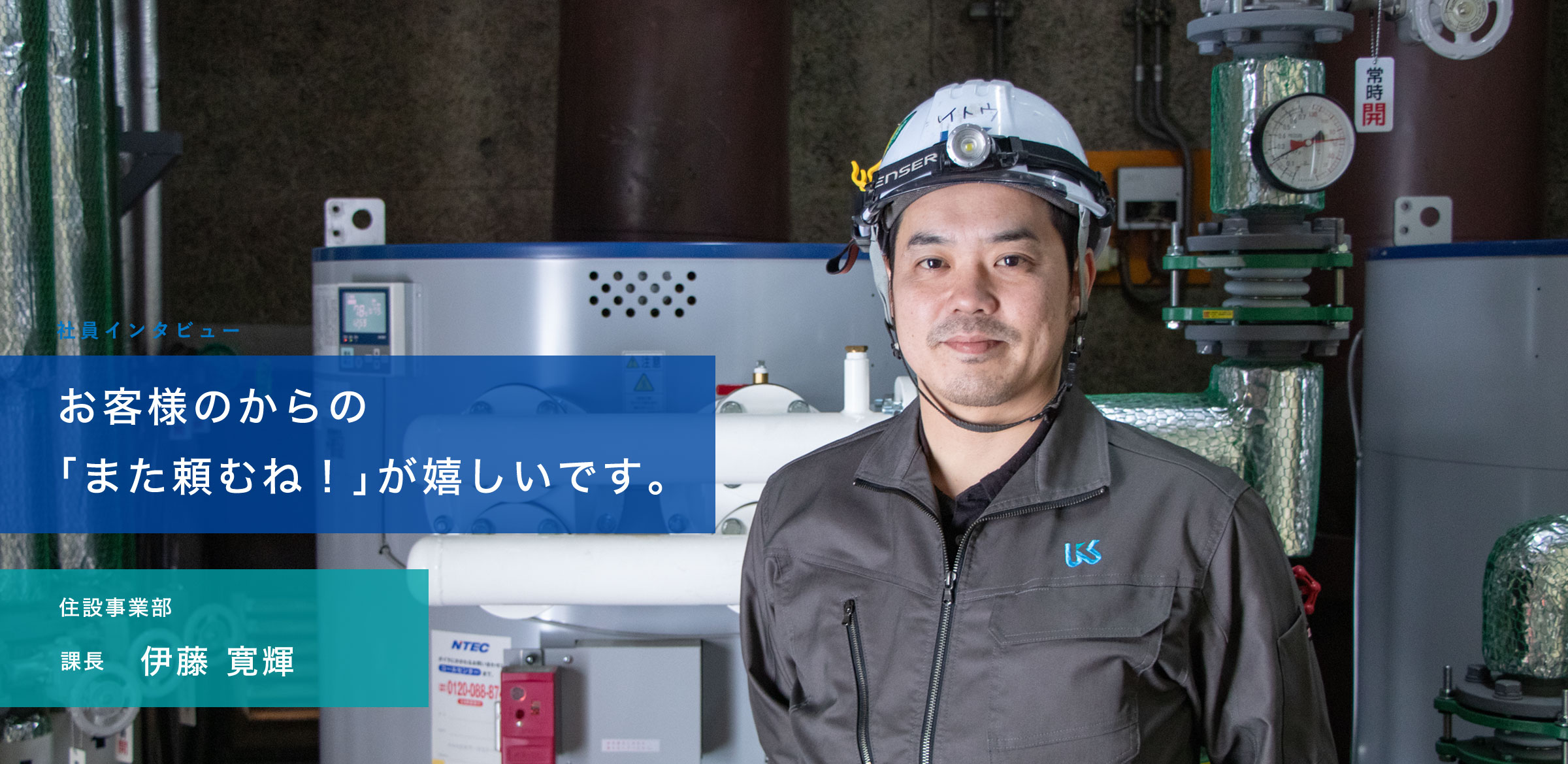 お客様のからの「また頼むね！」が嬉しいです。住設事業部課長　伊藤 寛輝