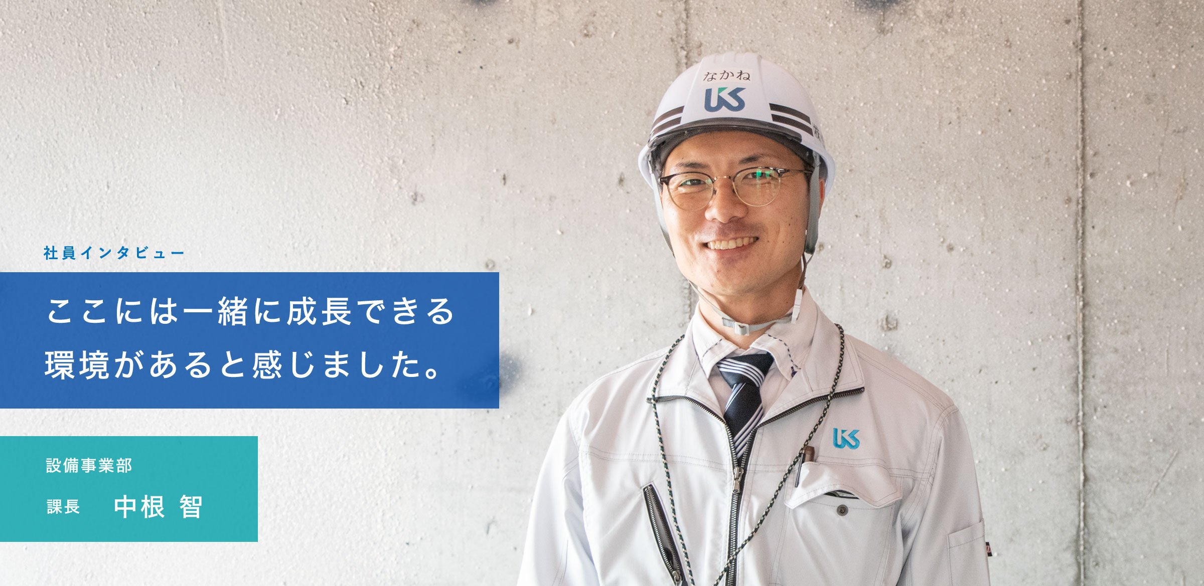 ここには一緒に成長できる環境があると感じました。設備事業部課長　中根 智