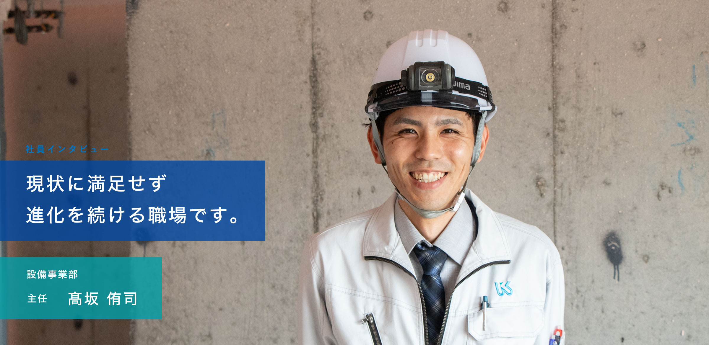 「みんなで良くしよう」という思いが強い会社です。設備事業部主任　髙坂 侑司
