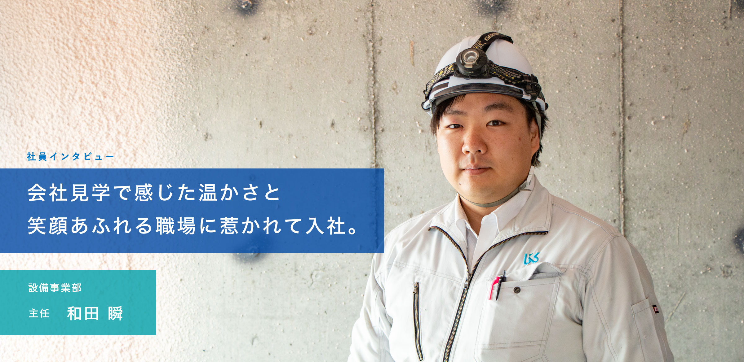 会社見学で感じた温かさと笑顔あふれる職場に惹かれて入社。設備事業部主任　和田 瞬