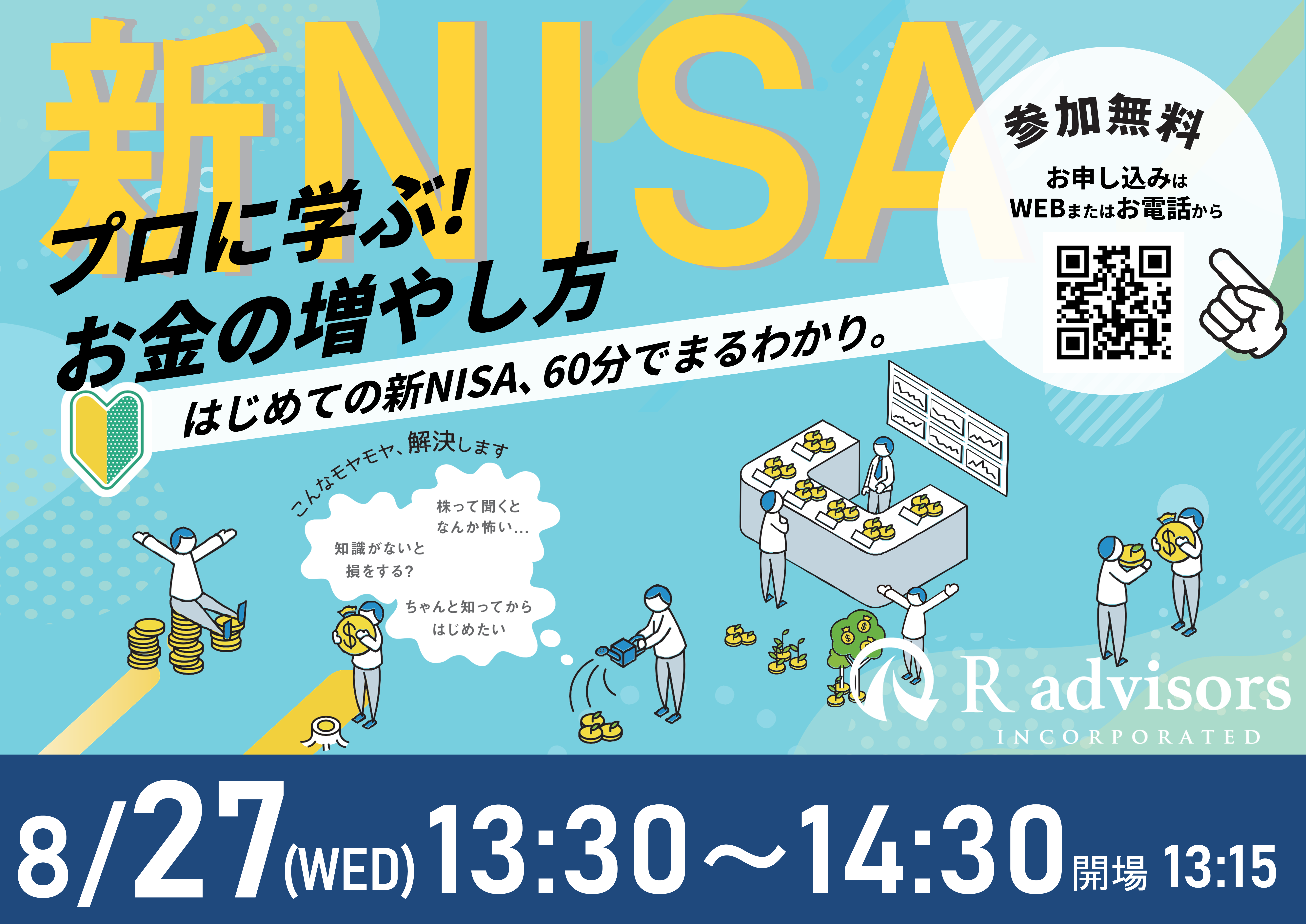 【8月27日（水）札幌開催】60分でまるわかり！新NISAで活用できる 資産形成・資産運用の考え方セミナー - 