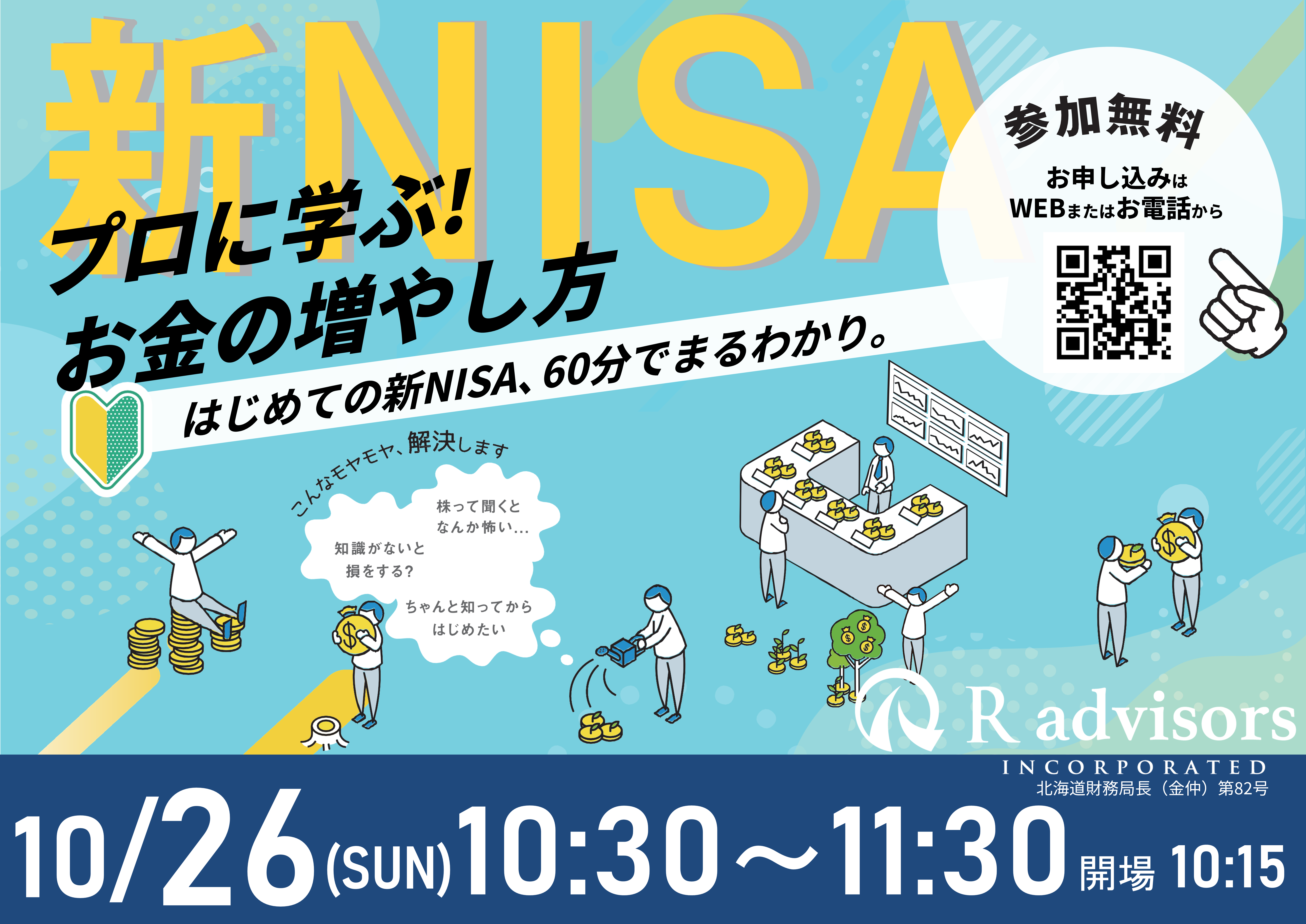 終了しました【10月26日（日）札幌開催】60分でまるわかり！新NISAで活用できる 資産形成・資産運用の考え方セミナー - 
