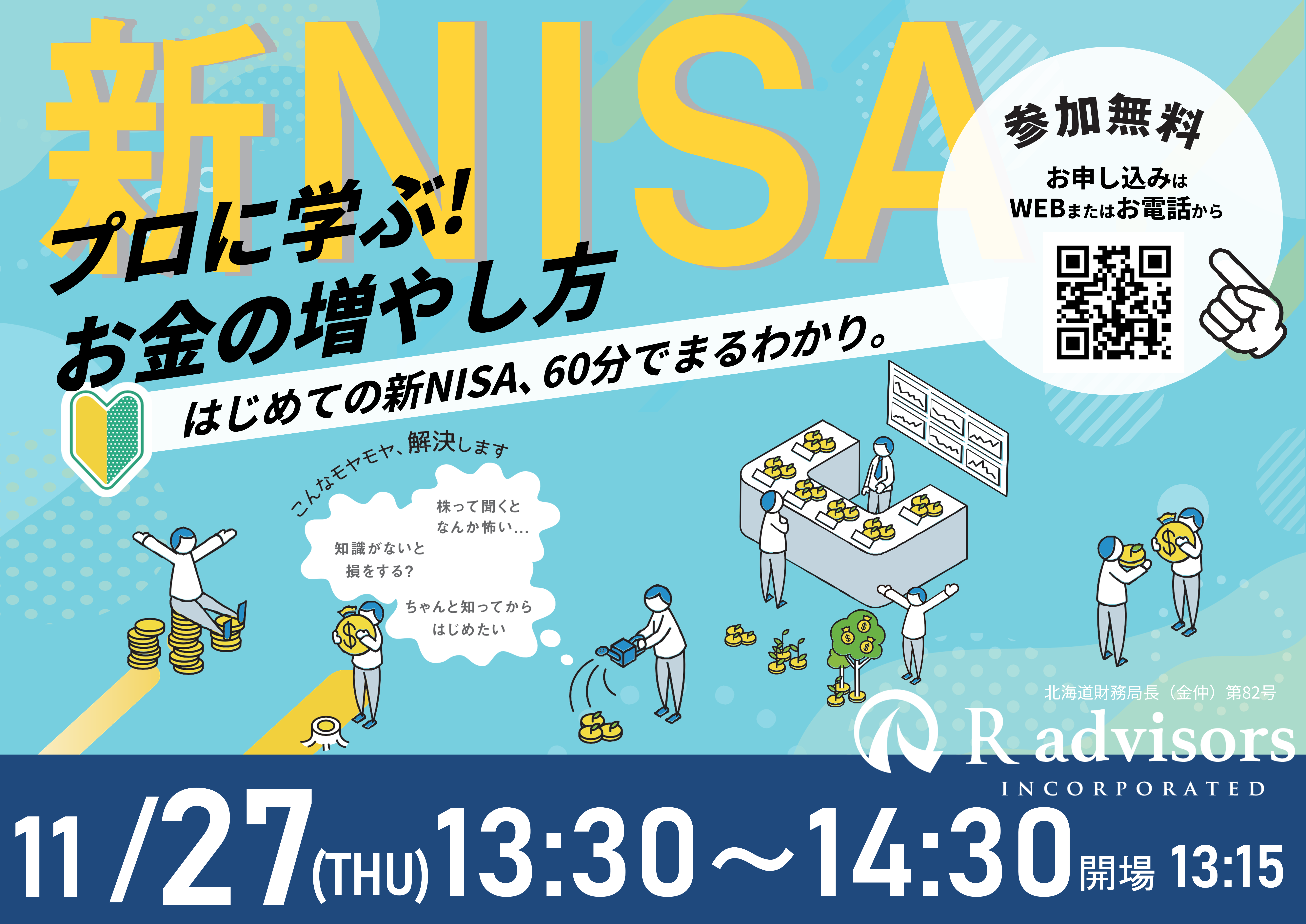 11月27日（木）札幌開催】60分でまるわかり！新NISAで活用できる