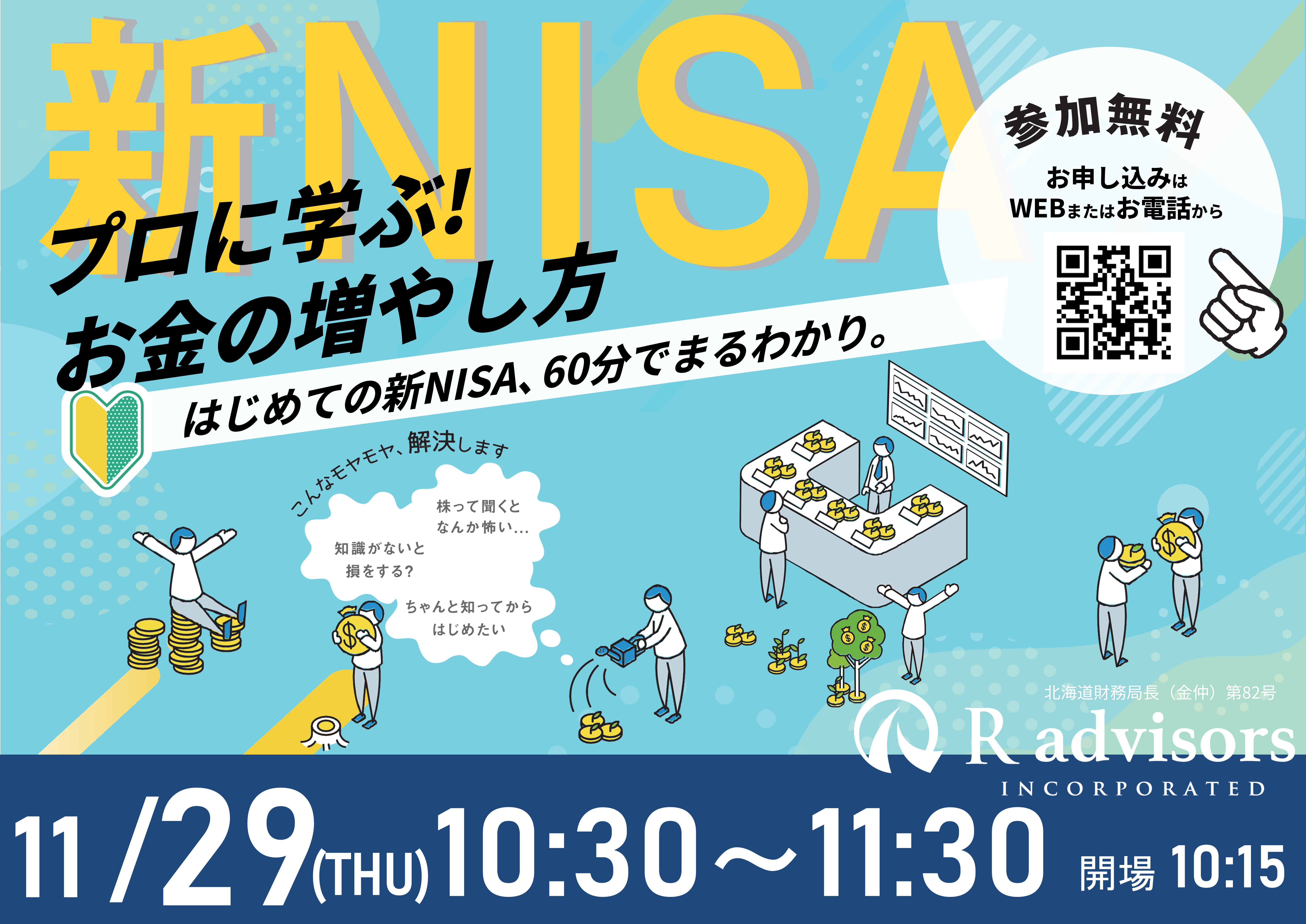 11月27日（木）札幌開催】60分でまるわかり！新NISAで活用できる