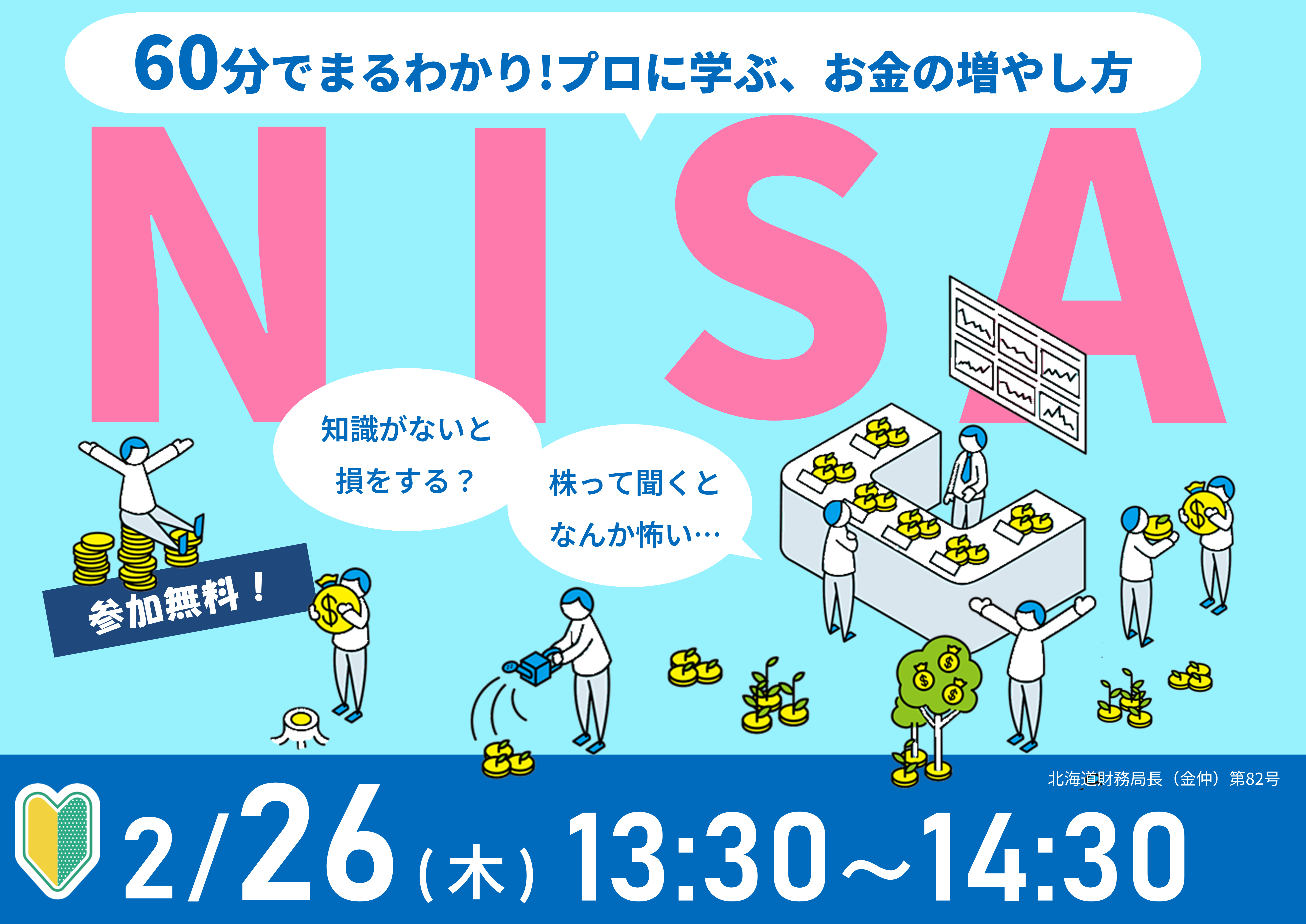 【2月26日（木）札幌開催】60分でまるわかり！新NISAで活用できる 資産形成・資産運用の考え方セミナー - 