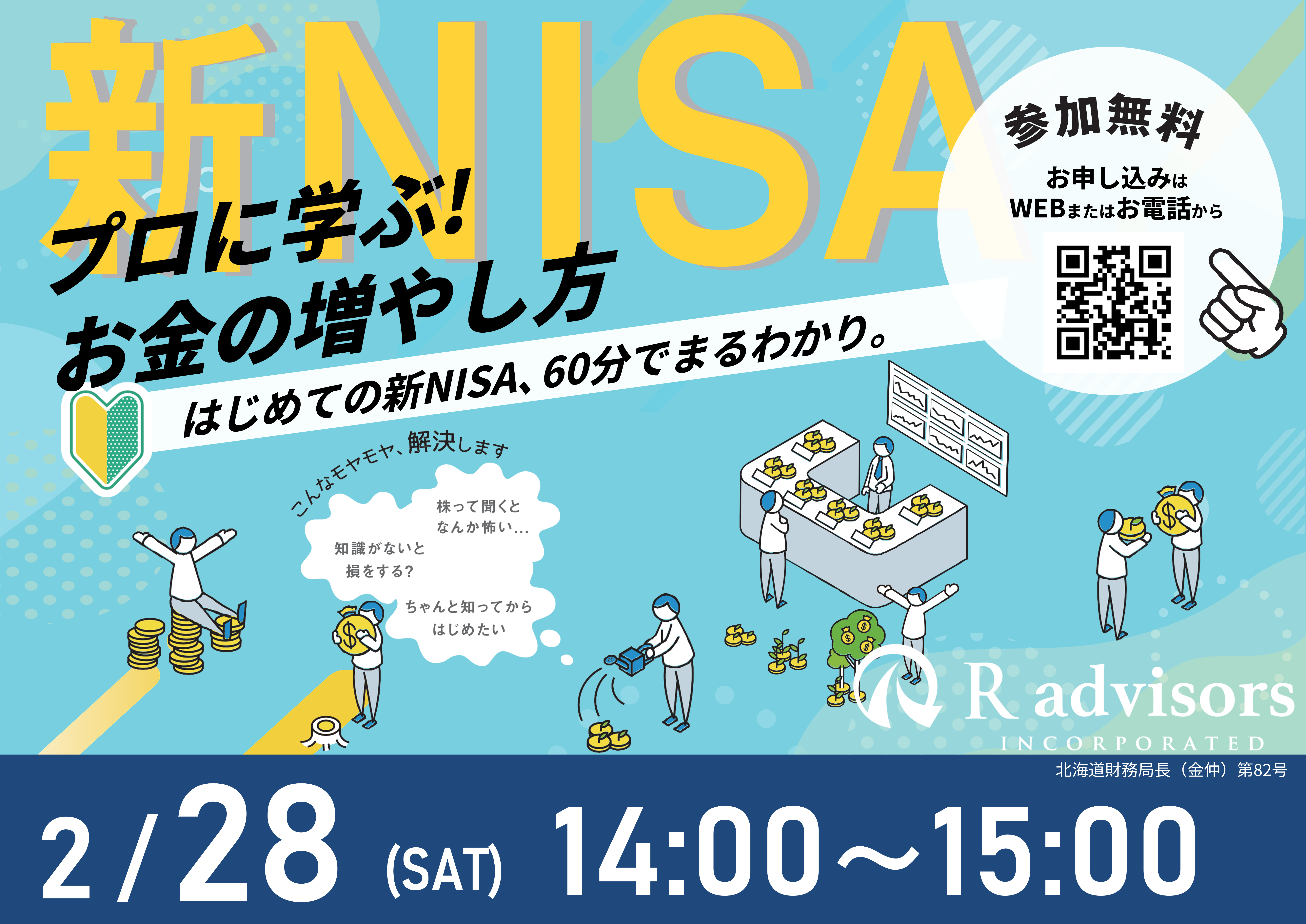 【2月28日（土）札幌開催】60分でまるわかり！新NISAで活用できる 資産形成・資産運用の考え方セミナー - 