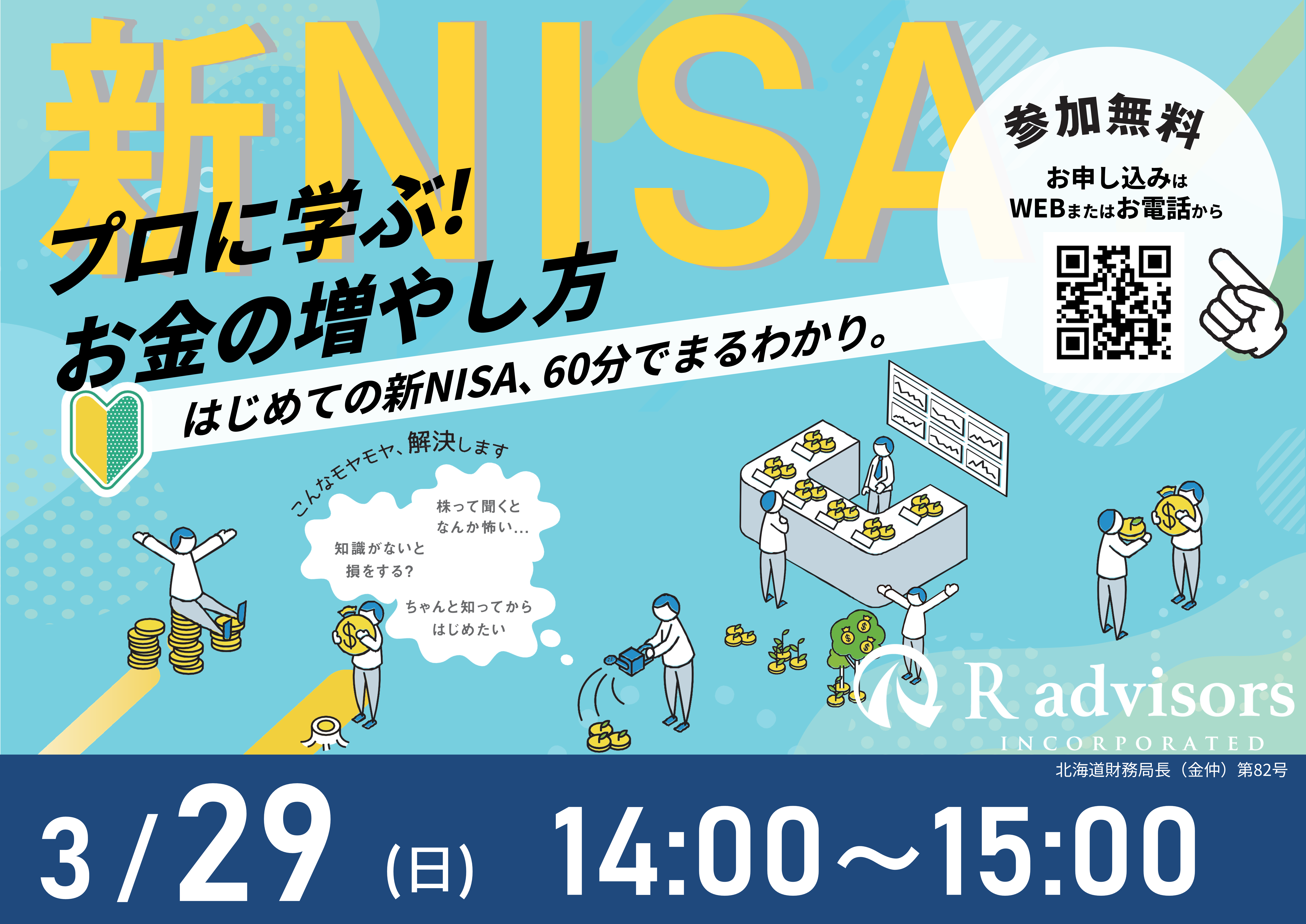 【3月29日（日）札幌開催】60分でまるわかり！新NISAで活用できる 資産形成・資産運用の考え方セミナー - 