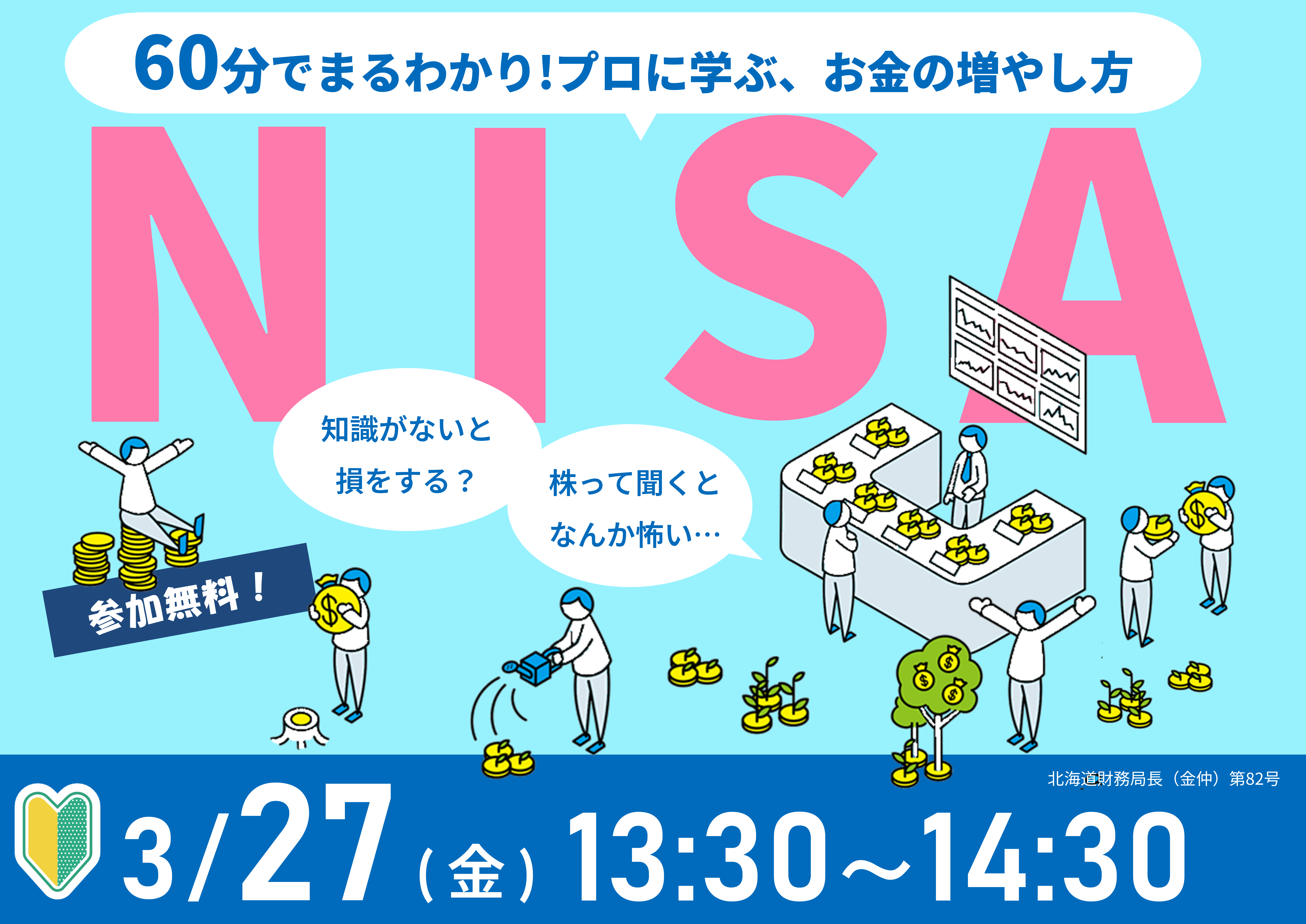 【3月27日（金）札幌開催】60分でまるわかり！新NISAで活用できる 資産形成・資産運用の考え方セミナー - 