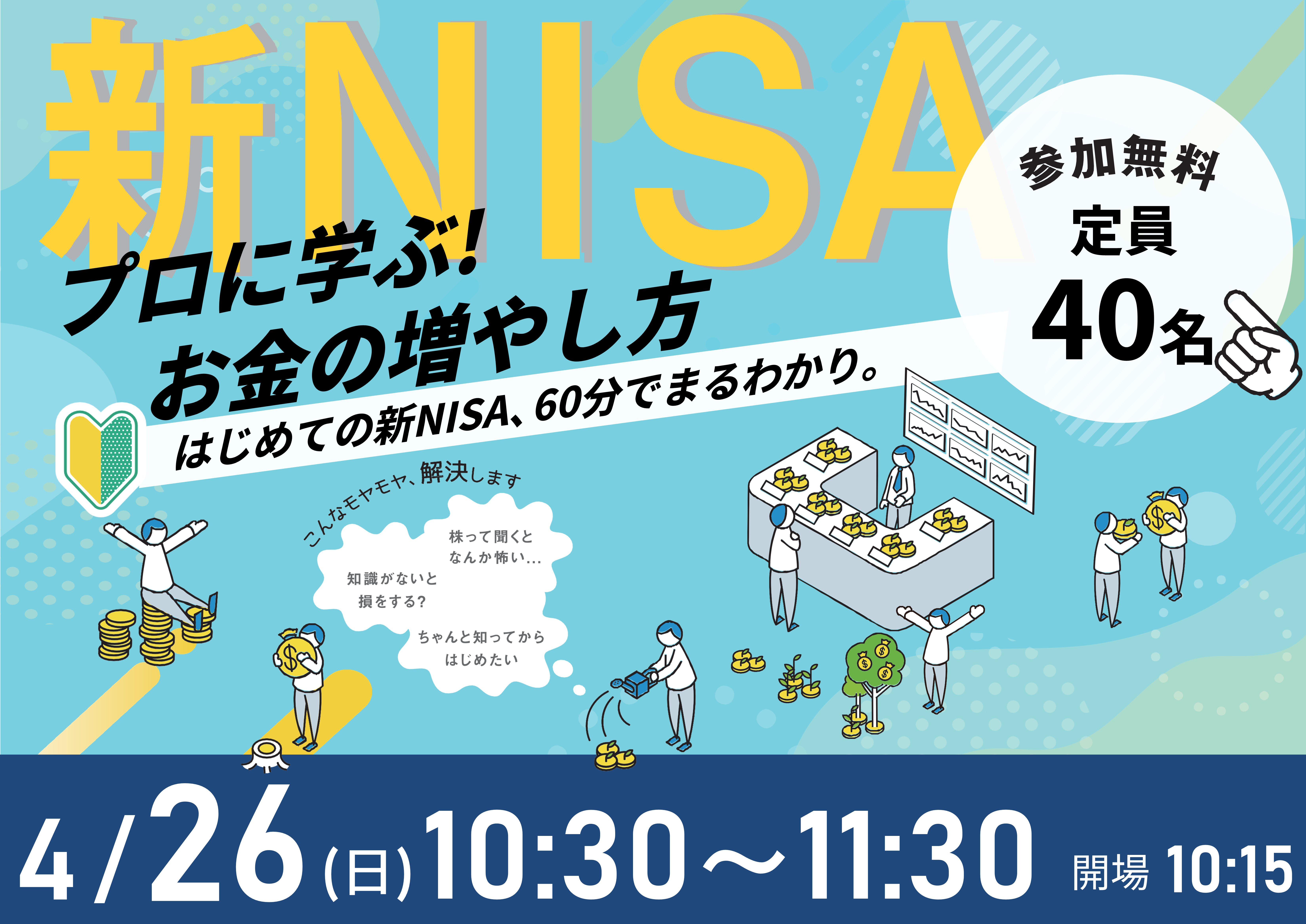 【4月26日（日）札幌開催】60分でまるわかり！新NISAで活用できる 資産形成・資産運用の考え方セミナー - 