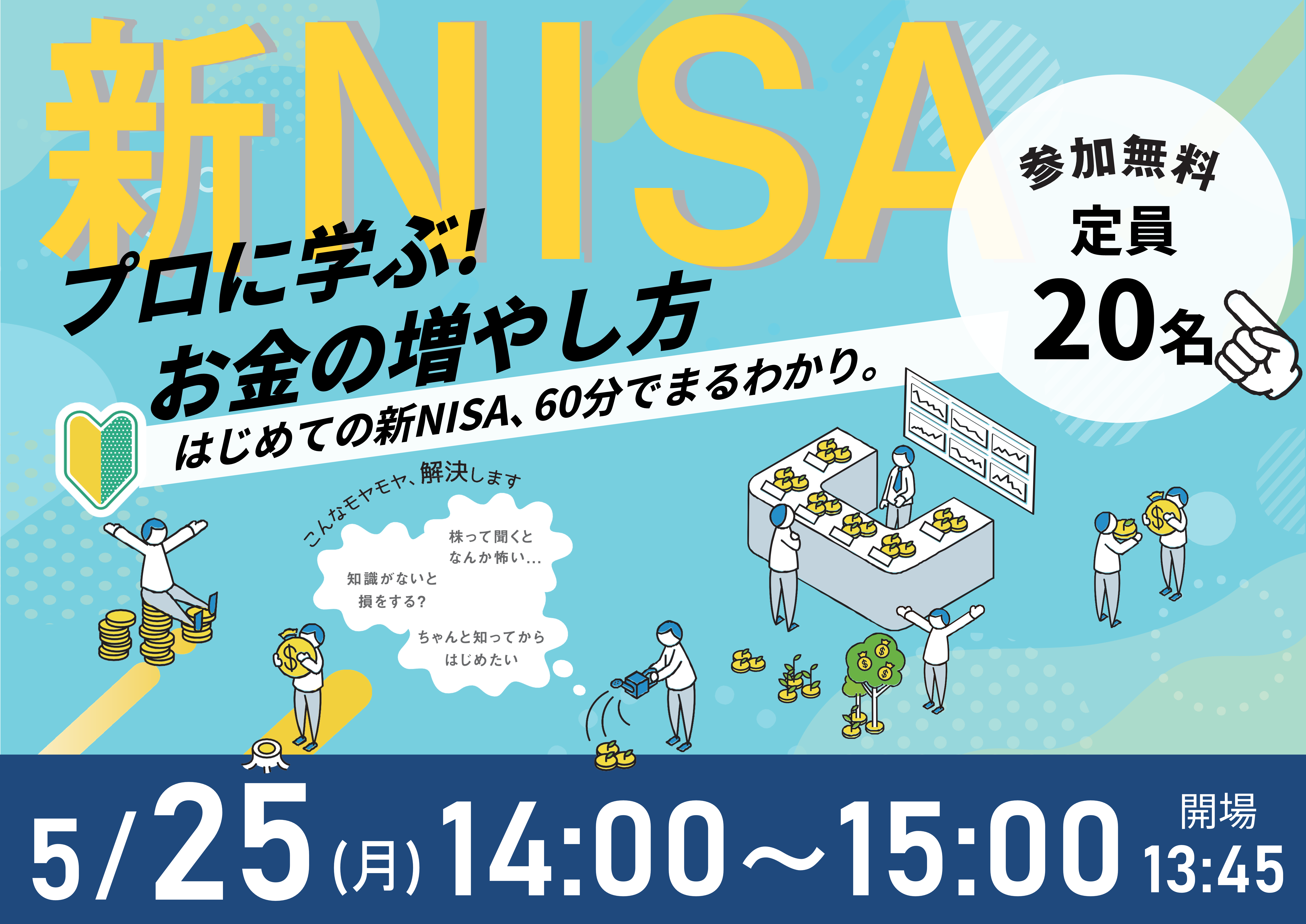 【5月25日（月）札幌開催】60分でまるわかり！新NISAで活用できる 資産形成・資産運用の考え方セミナー - 