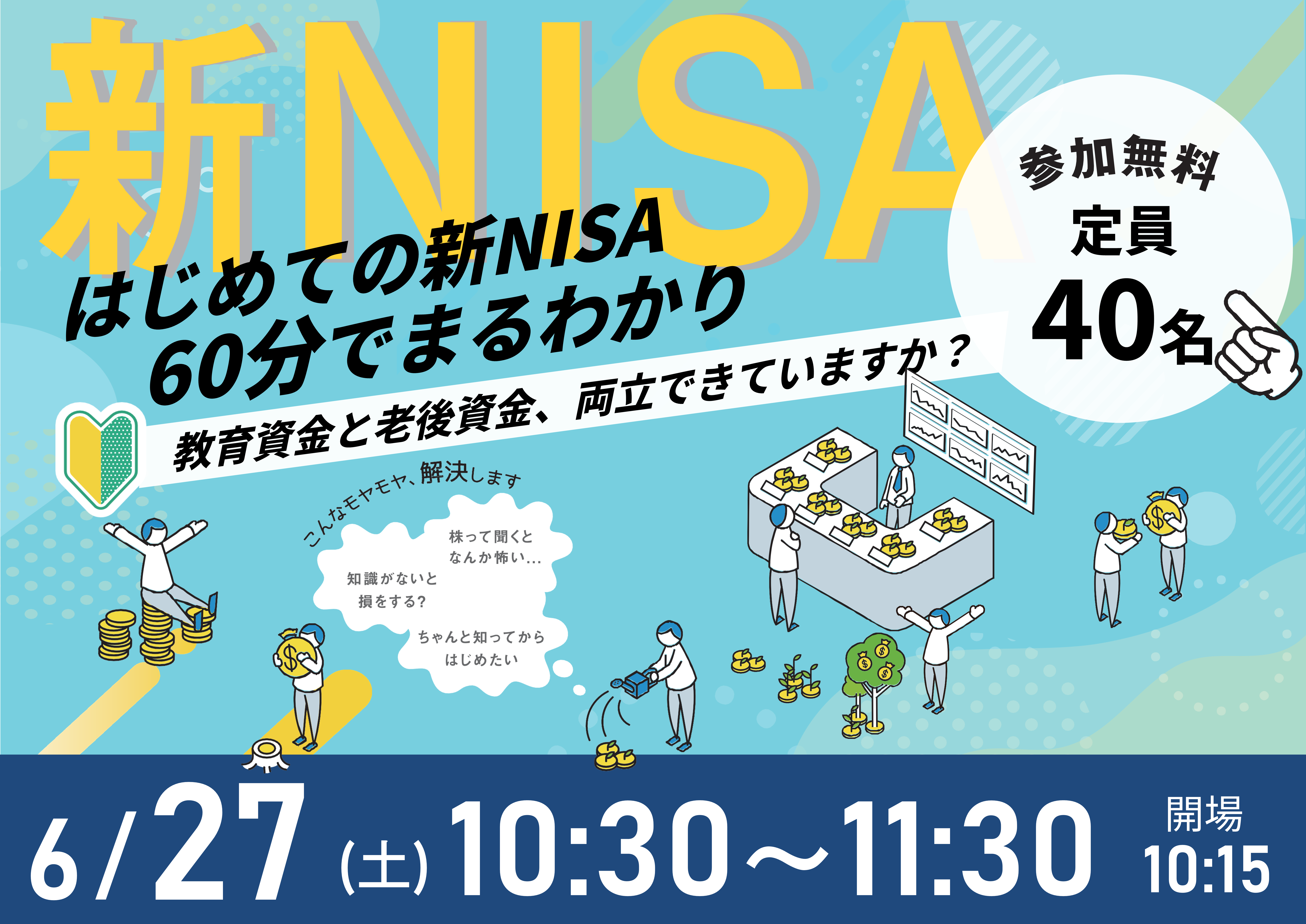 【6月27日（土）札幌開催】60分でまるわかり！新NISA・こどもNISAで活用できる 資産形成・資産運用の考え方セミナー - 