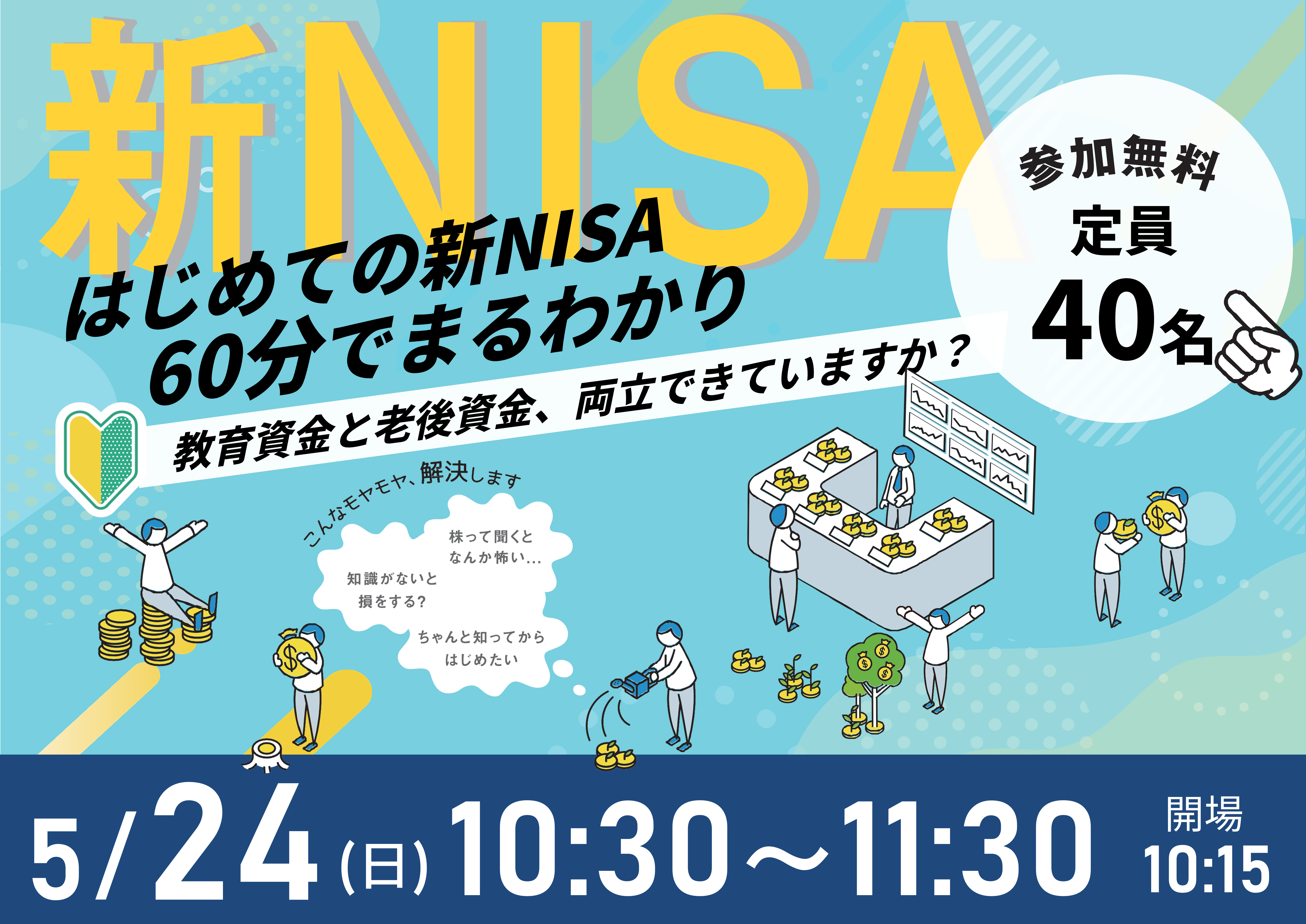 【5月24日（日）札幌開催】60分でまるわかり！新NISA・こどもNISAで活用できる 資産形成・資産運用の考え方セミナー - 