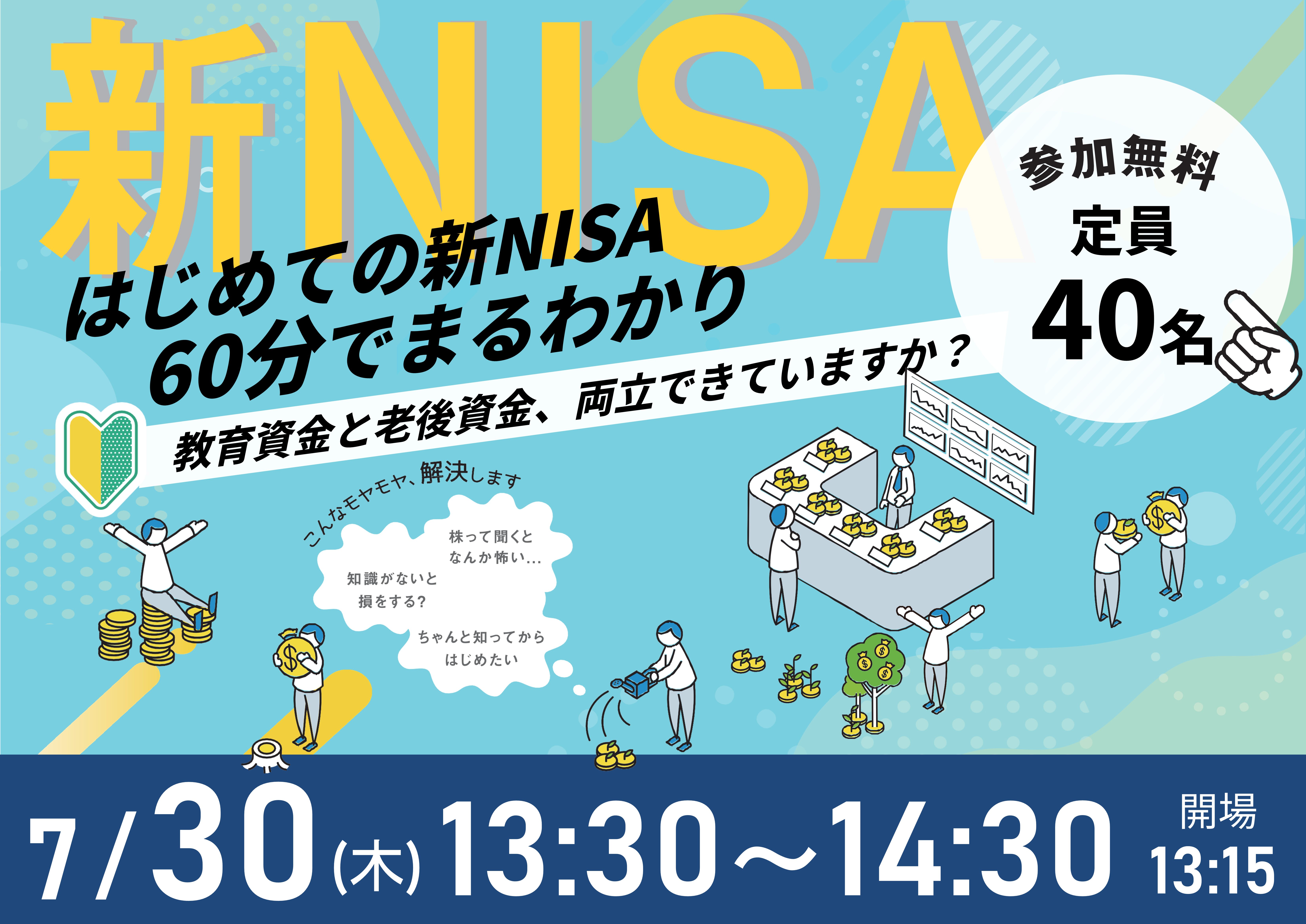 【7月30日（木）札幌開催】60分でまるわかり！新NISA・こどもNISAで活用できる 資産形成・資産運用の考え方セミナー - 