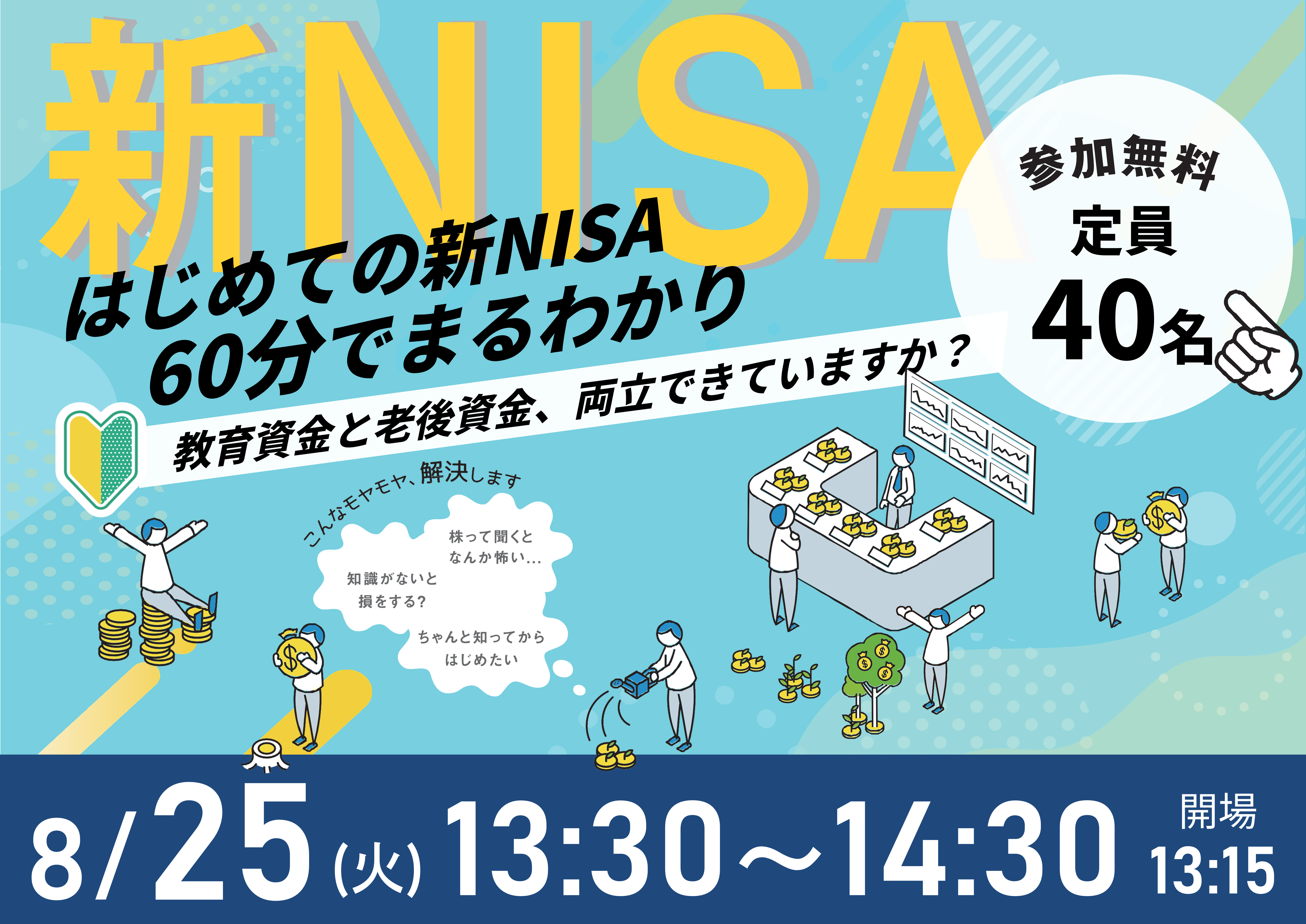 【8月25日（火）札幌開催】60分でまるわかり！新NISA・こどもNISAで活用できる 資産形成・資産運用の考え方セミナー - 
