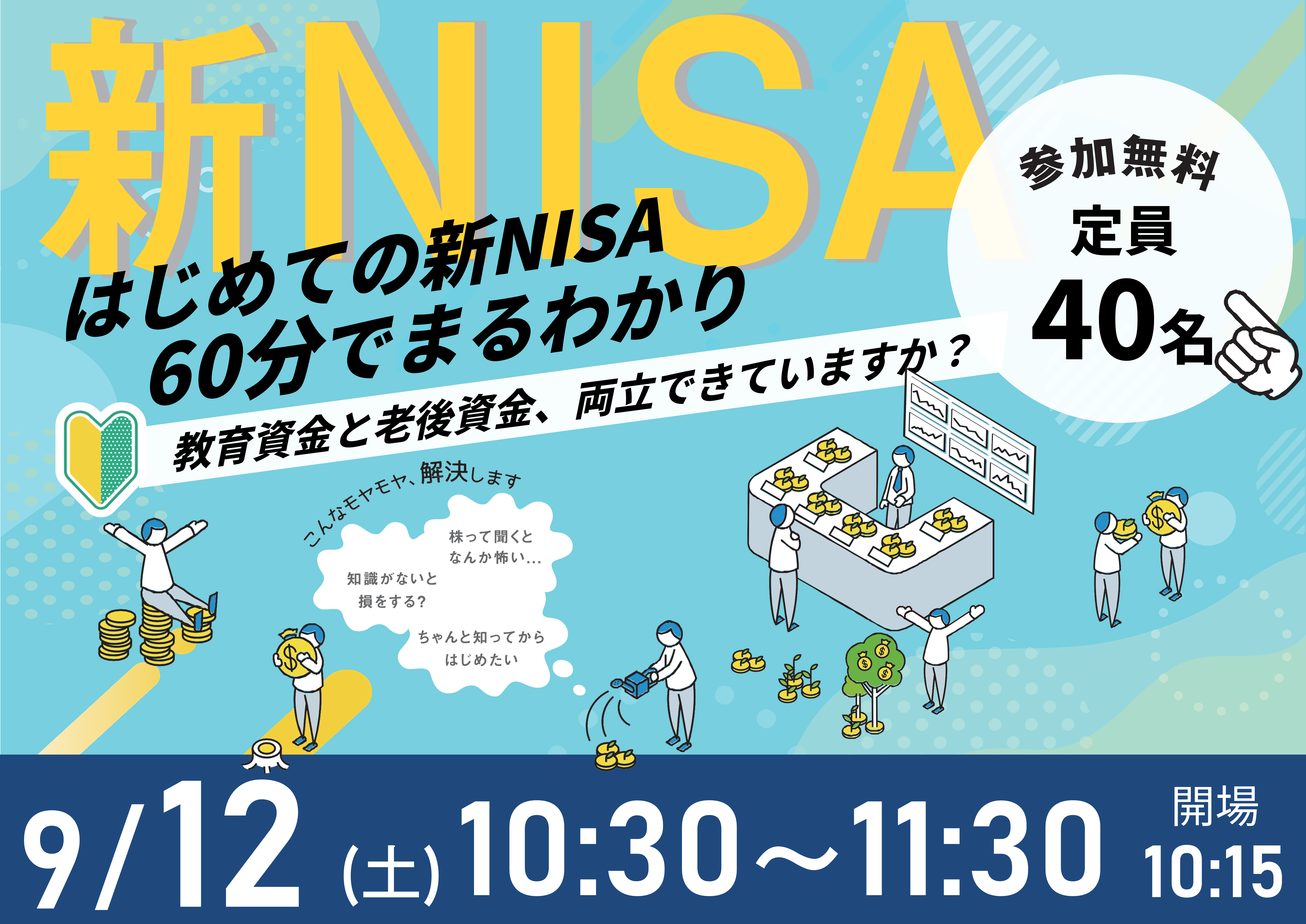【9月12日（土）札幌開催】60分でまるわかり！新NISA・こどもNISAで活用できる 資産形成・資産運用の考え方セミナー - 