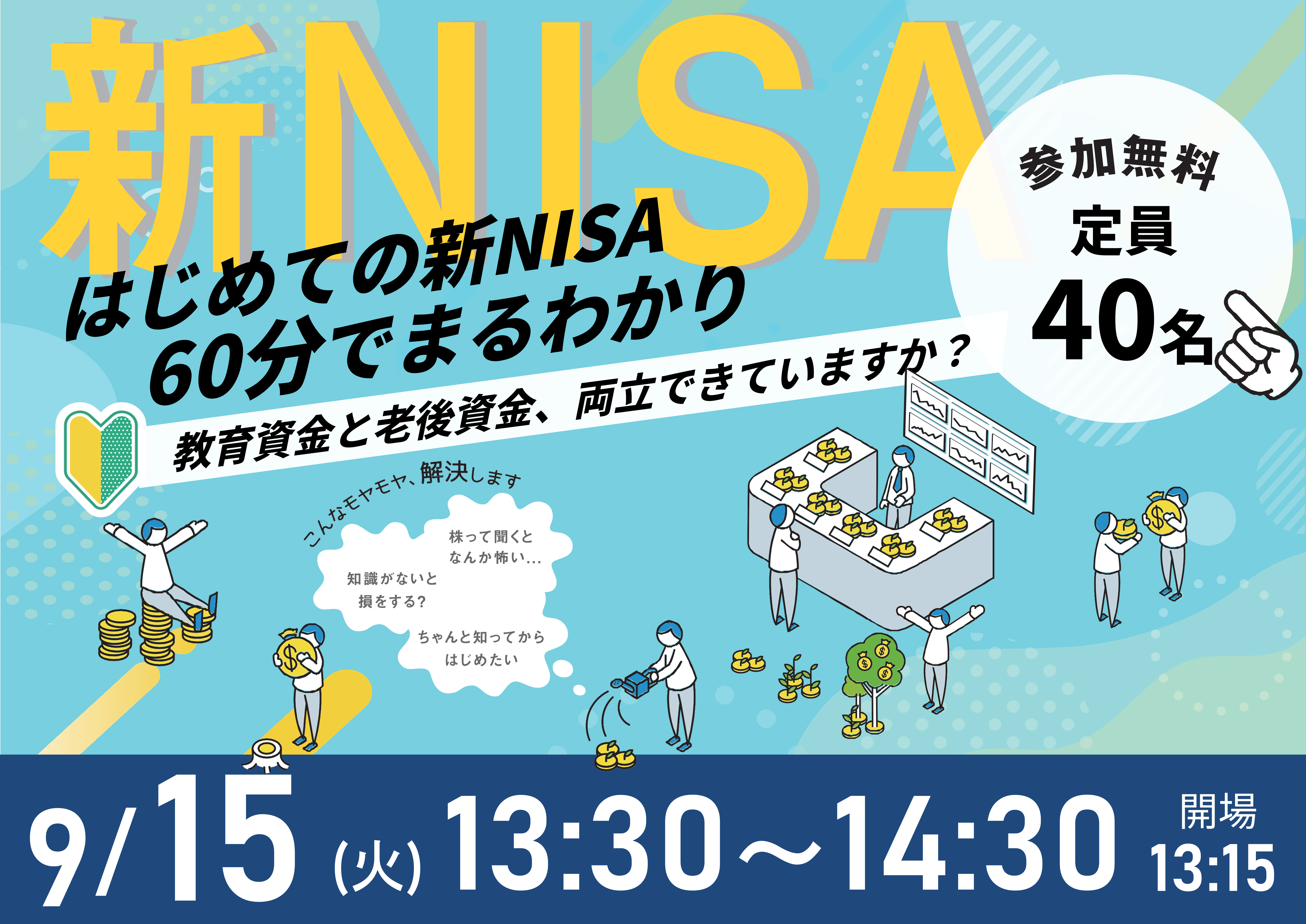 【9月15日（火）札幌開催】60分でまるわかり！新NISA・こどもNISAで活用できる 資産形成・資産運用の考え方セミナー - 