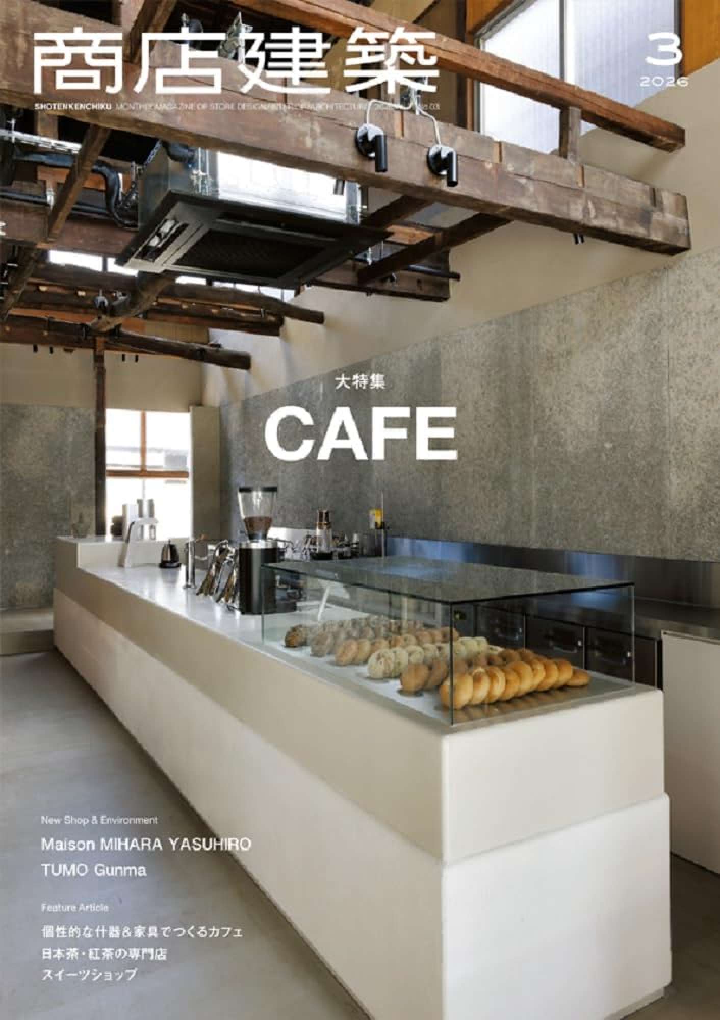 商店建築2026年3月号