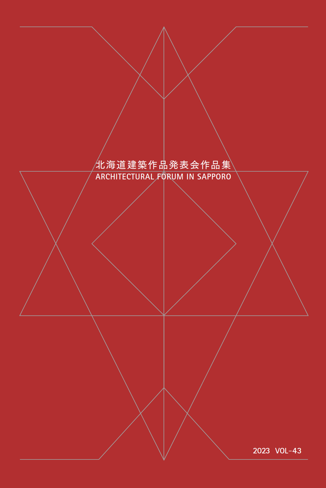 北海道建築作品発表会作品集2023 vol43