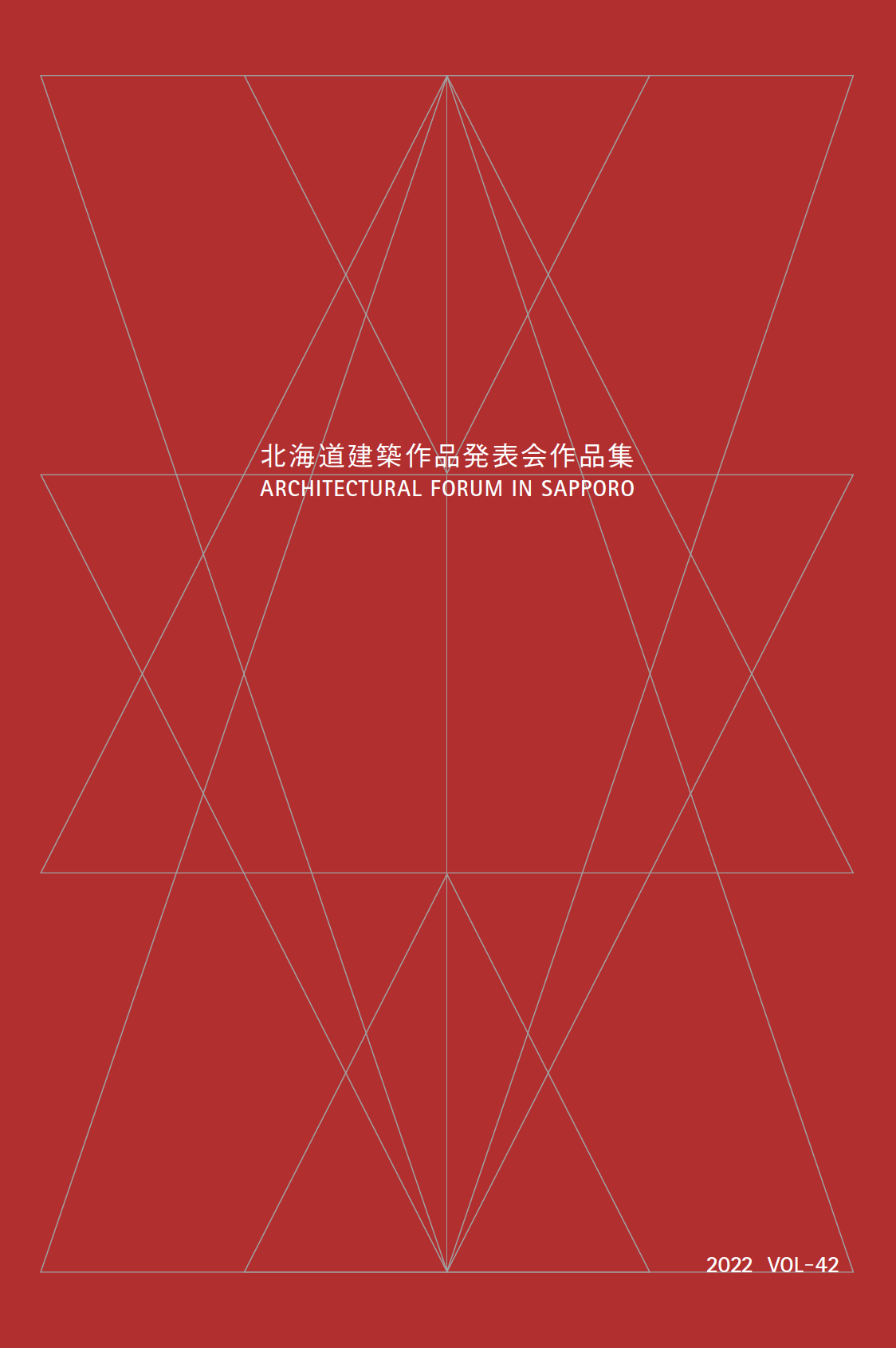 北海道建築作品発表会作品集2022 vol42