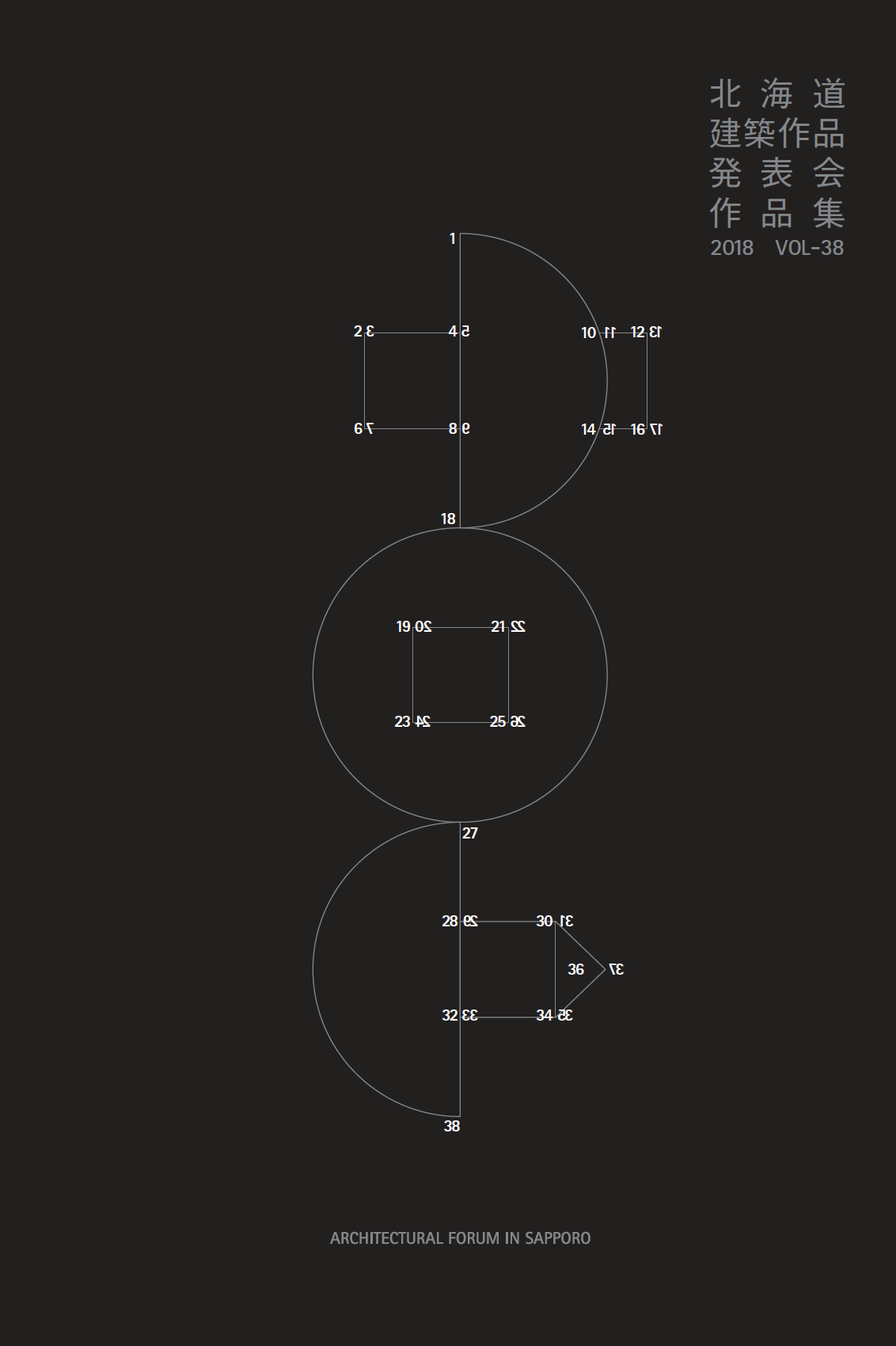 北海道建築作品発表会作品集2018 vol38