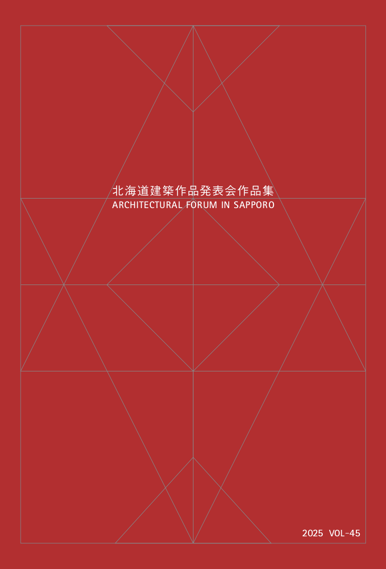 北海道建築作品発表会作品集2025 vol45