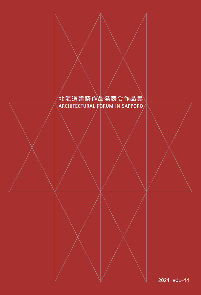 北海道建築作品発表会作品集2024 vol44