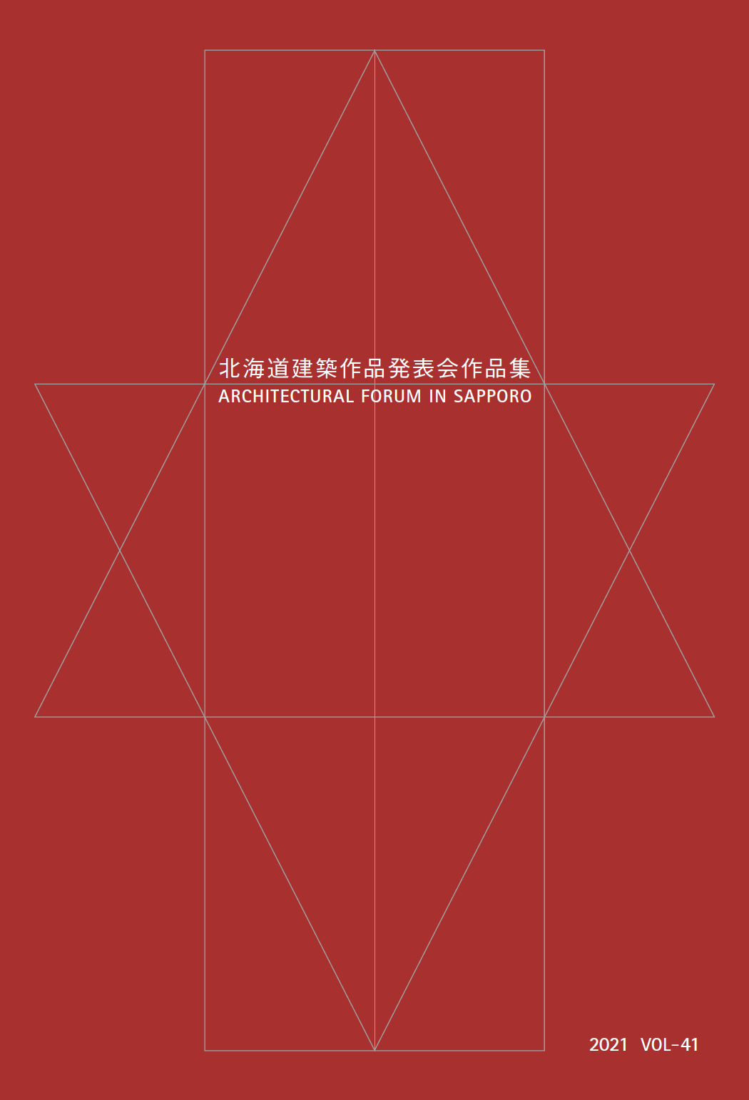 北海道建築作品発表会作品集2021 vol41