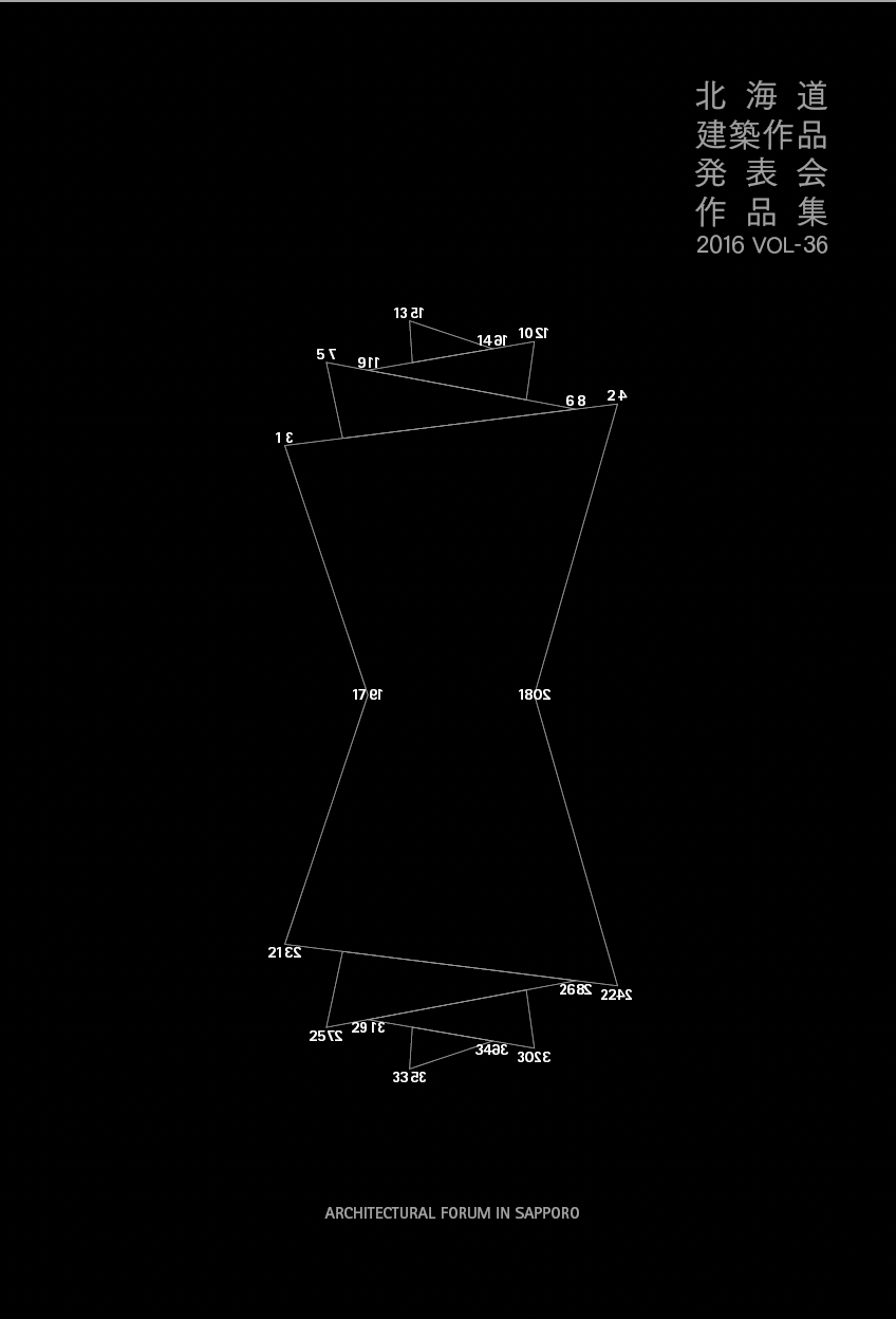 北海道建築作品発表会作品集2016 vol36