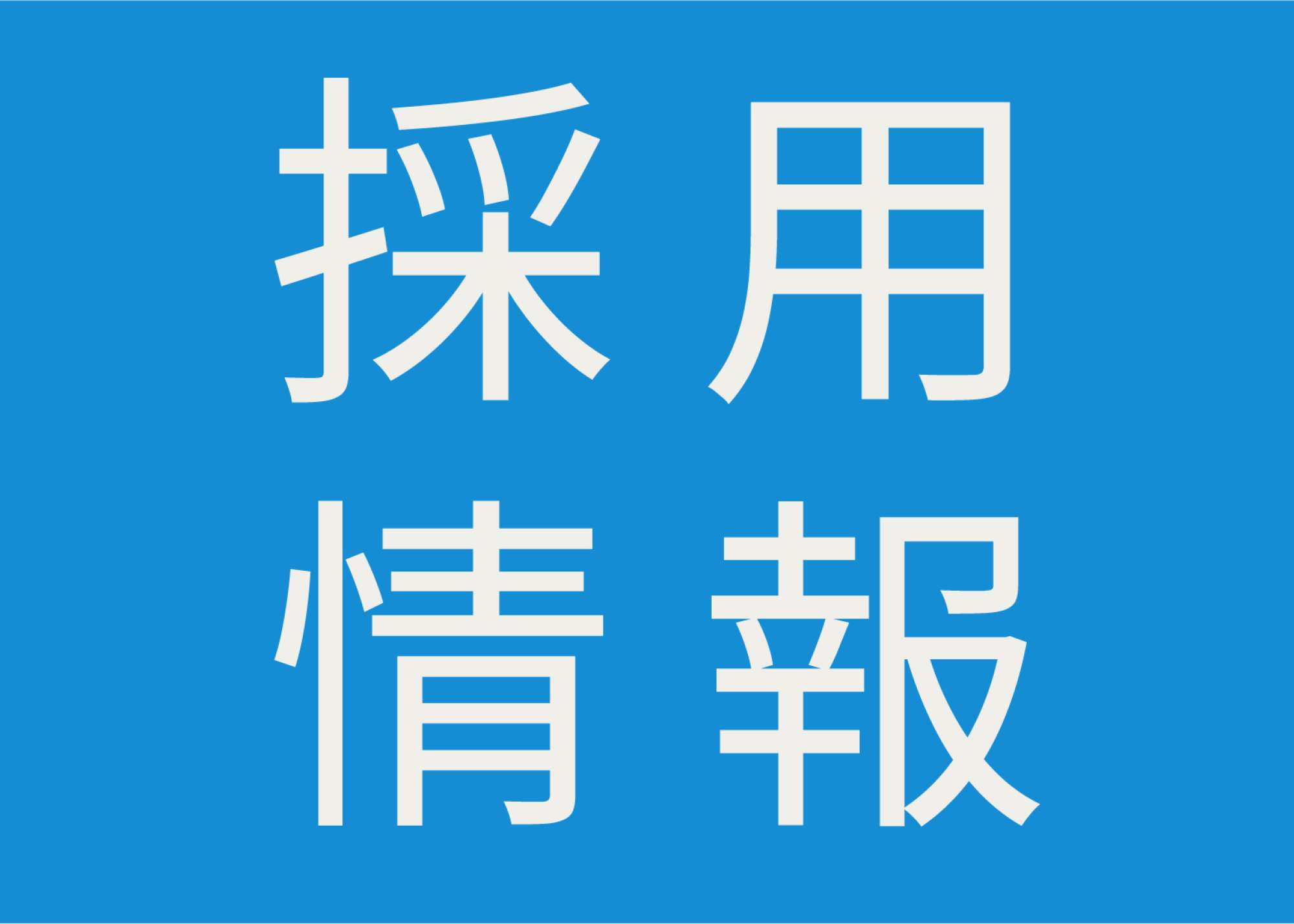【採用情報】私たちと一緒に働きませんか？ウェブエントリー受付中 - 