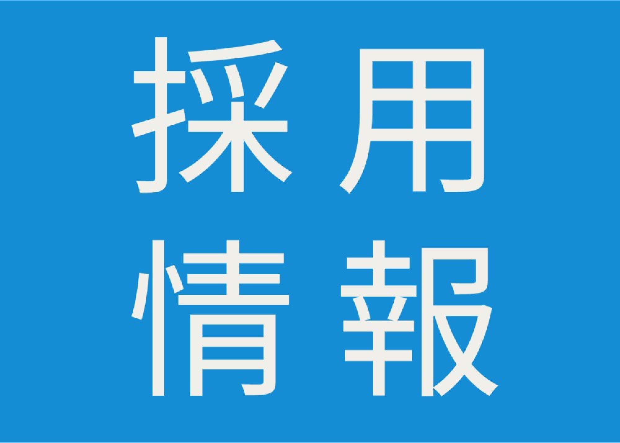 【採用情報】まずは職場を体験してみませんか？未経験者歓迎 - 