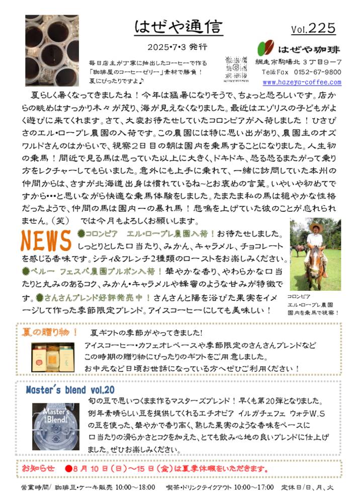 はぜや通信vol.225