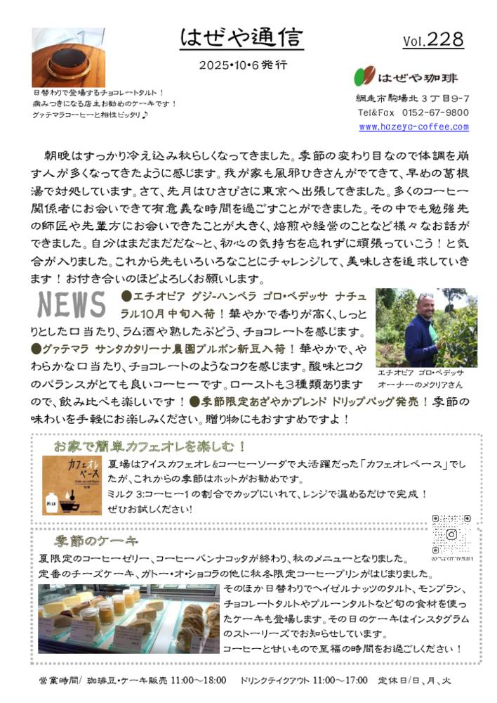 はぜや通信vol.228
