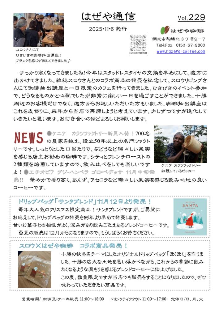 はぜや通信vol.229