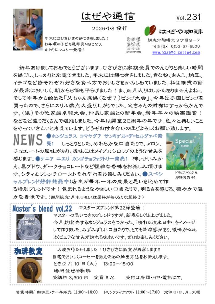 はぜや通信vol.231