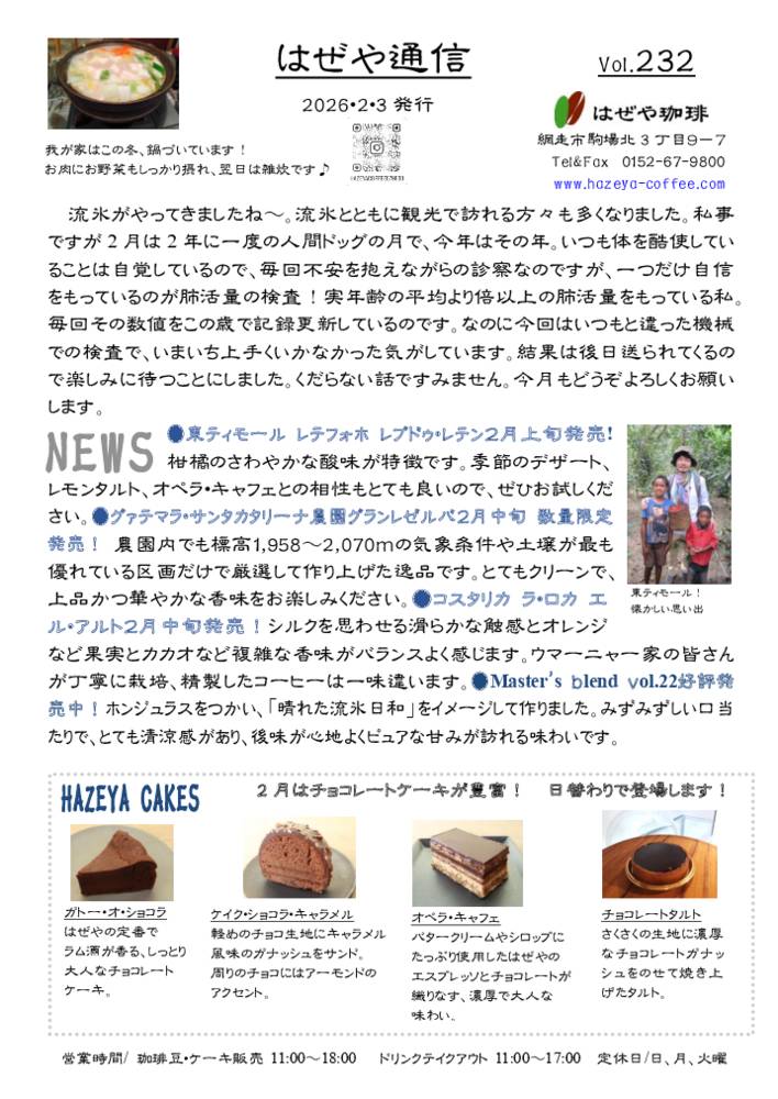 はぜや通信vol.232
