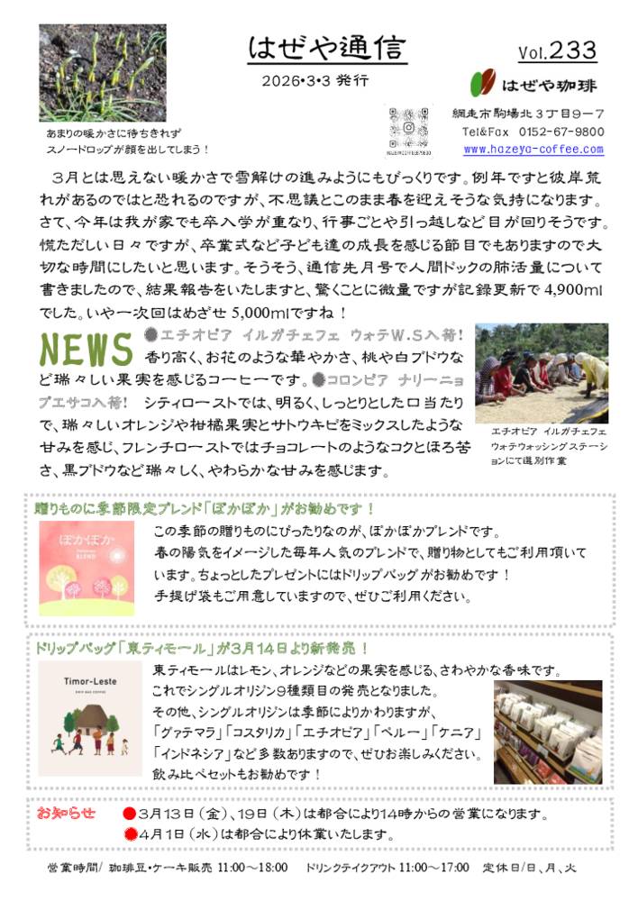 はぜや通信vol.233
