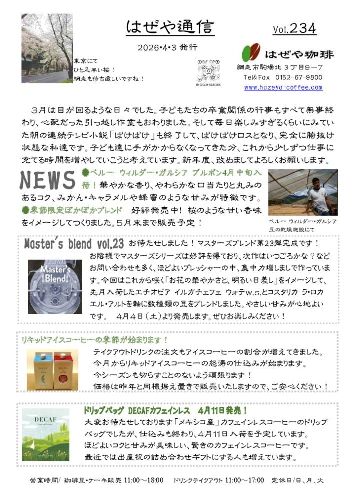 はぜや通信vol.234