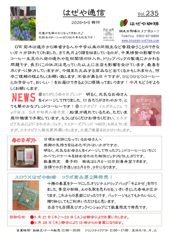 はぜや通信vol.235