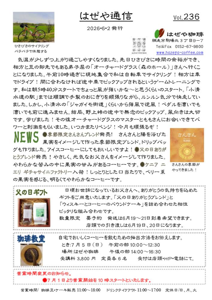 はぜや通信vol.236