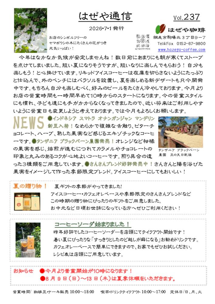 はぜや通信vol.237