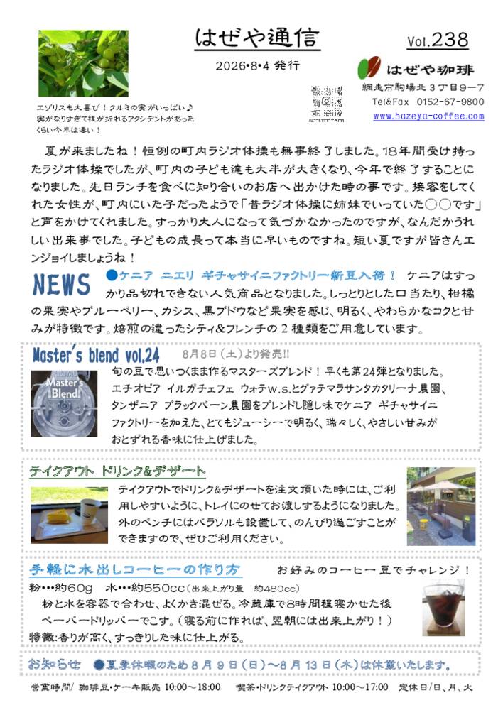 はぜや通信vol.238