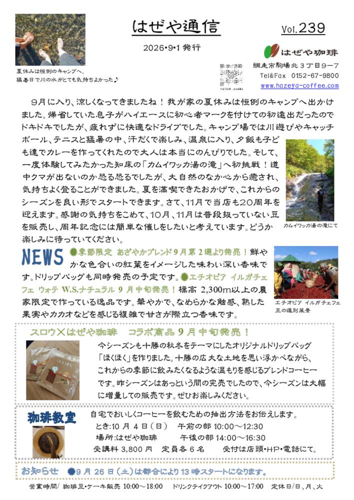 はぜや通信vol.239