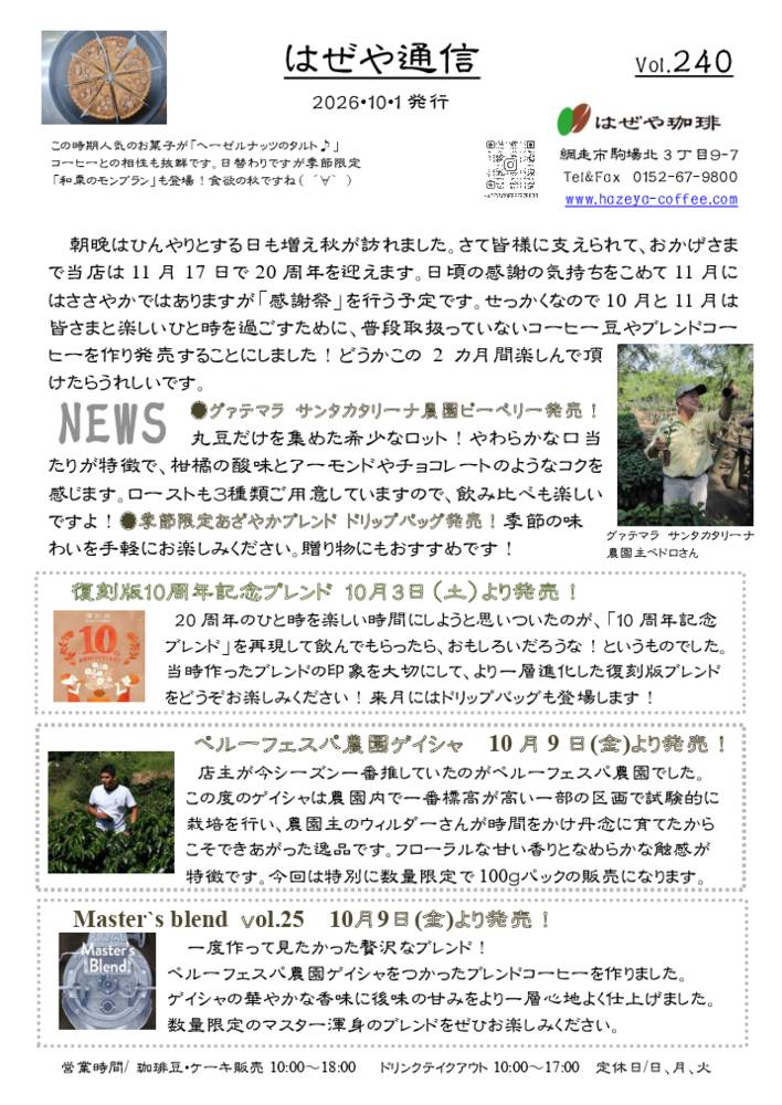 はぜや通信vol.240