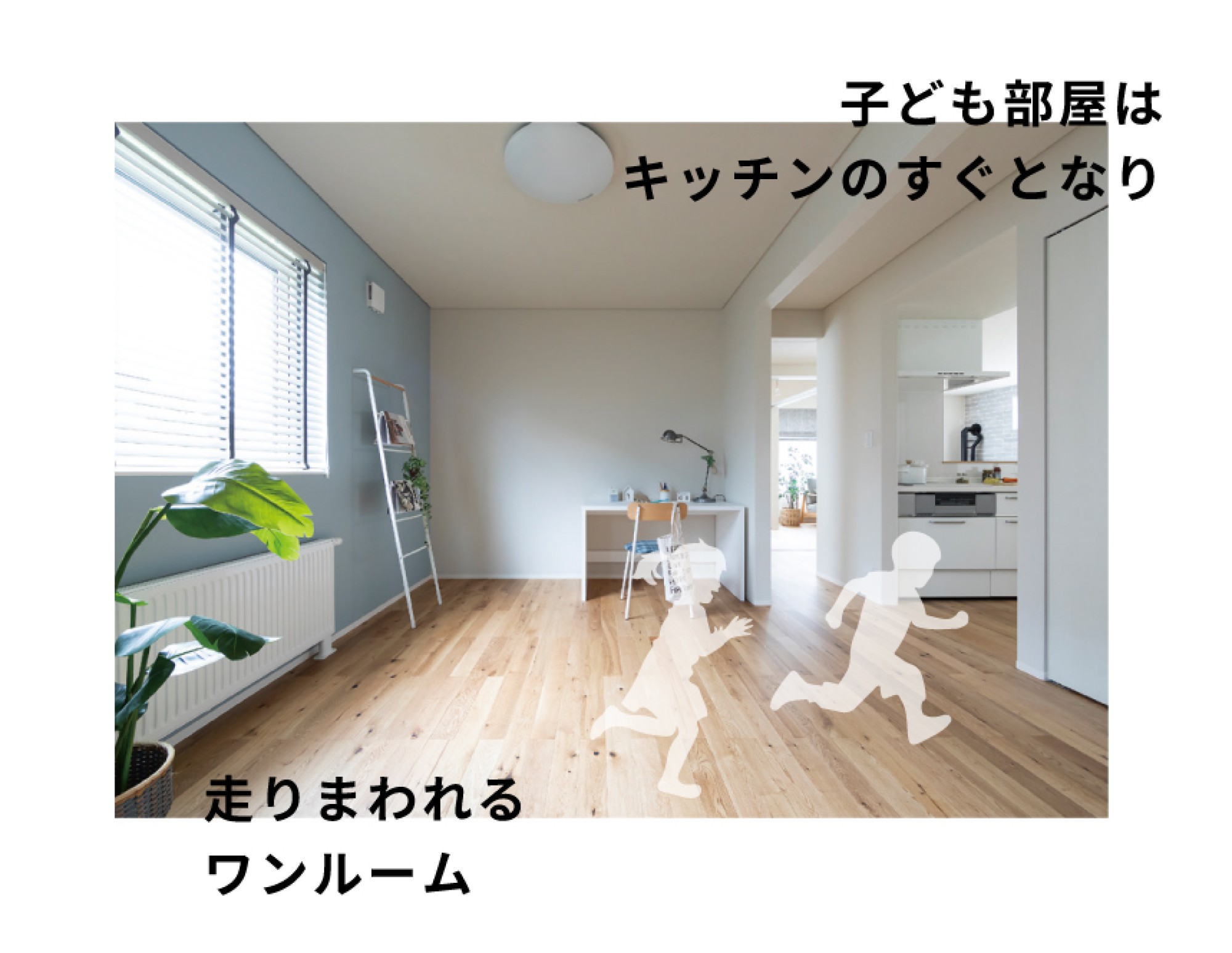 - 実はこの動画に出てくる子ども部屋ですが、2019年の建築当時はワンルーム。 もともと2部屋がつながった大きな一部屋でした。 子どもたちが広々と走り回ったり、 フリスビーや紙ヒコーキを飛ばしたりと、 「大部屋ならでは」の使い方を満喫していました^^ そこから早7年… 3人の子供たちも成長したので、 間仕切り壁を増設することに! - -
