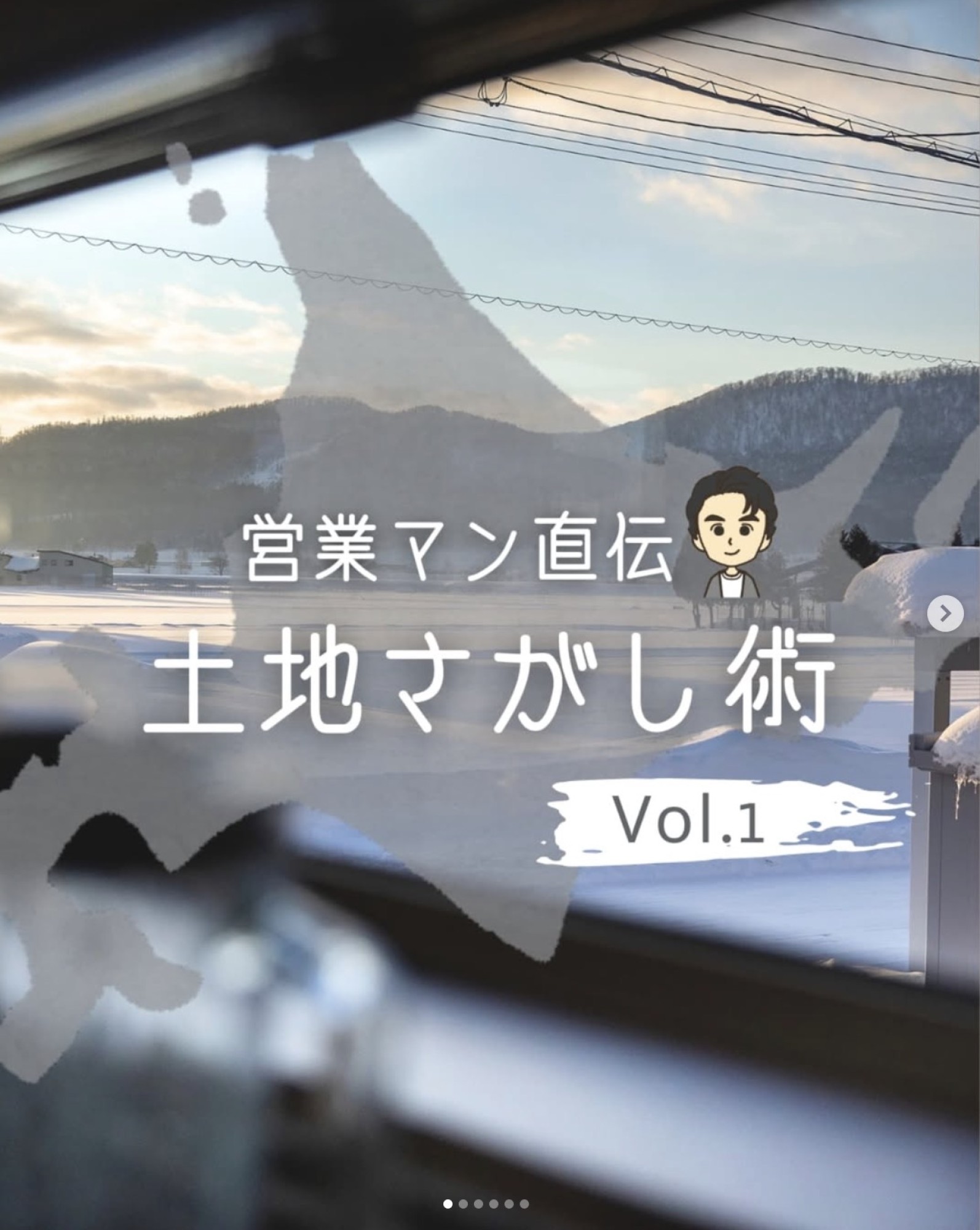営業マン直伝、土地さがし術 　Vol.1 - 